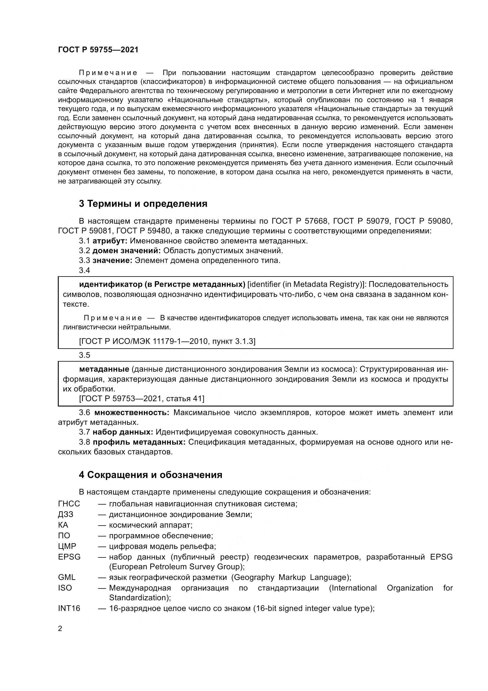 ГОСТ Р 59755-2021, страница 6
