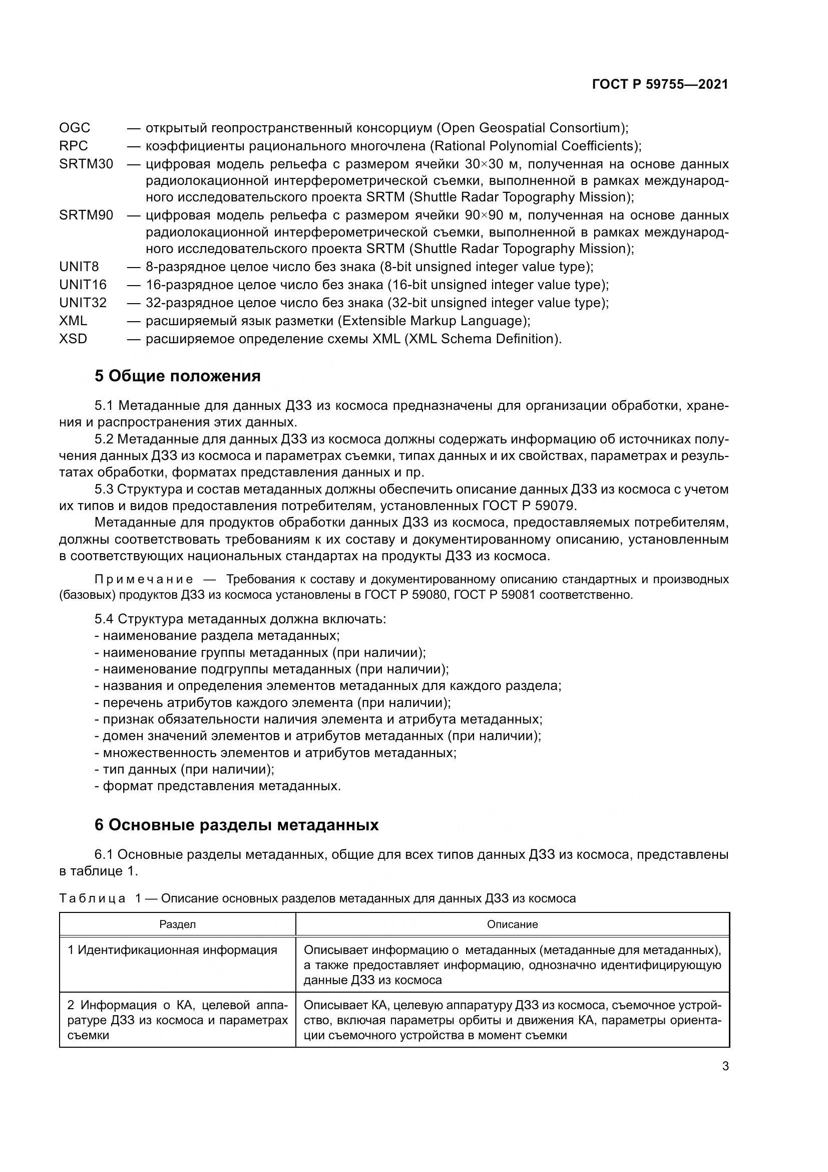 ГОСТ Р 59755-2021, страница 7