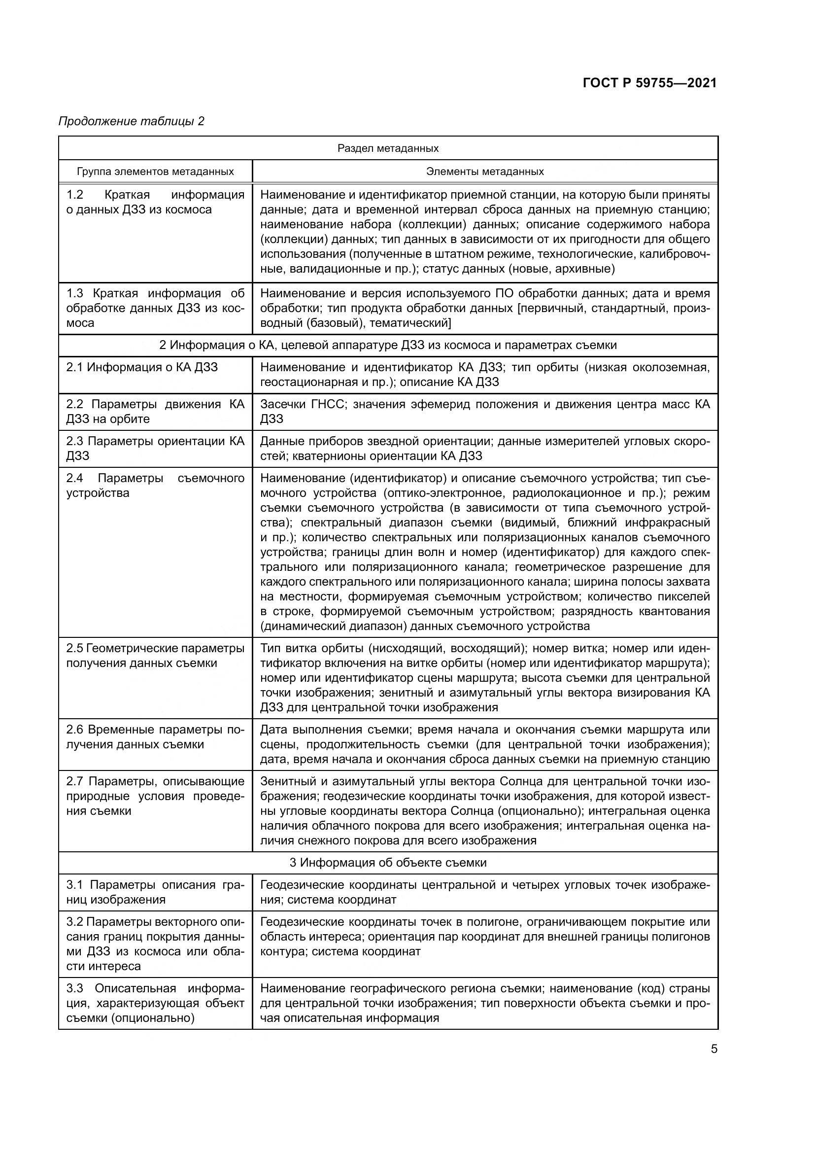 ГОСТ Р 59755-2021, страница 9