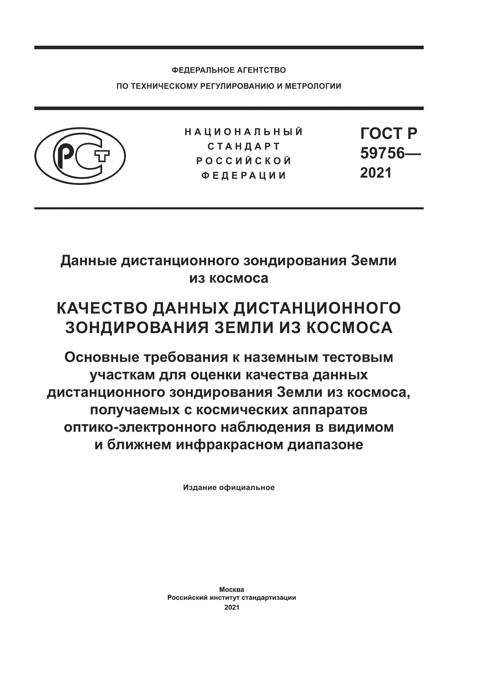 ГОСТ Р 59756-2021, страница 1