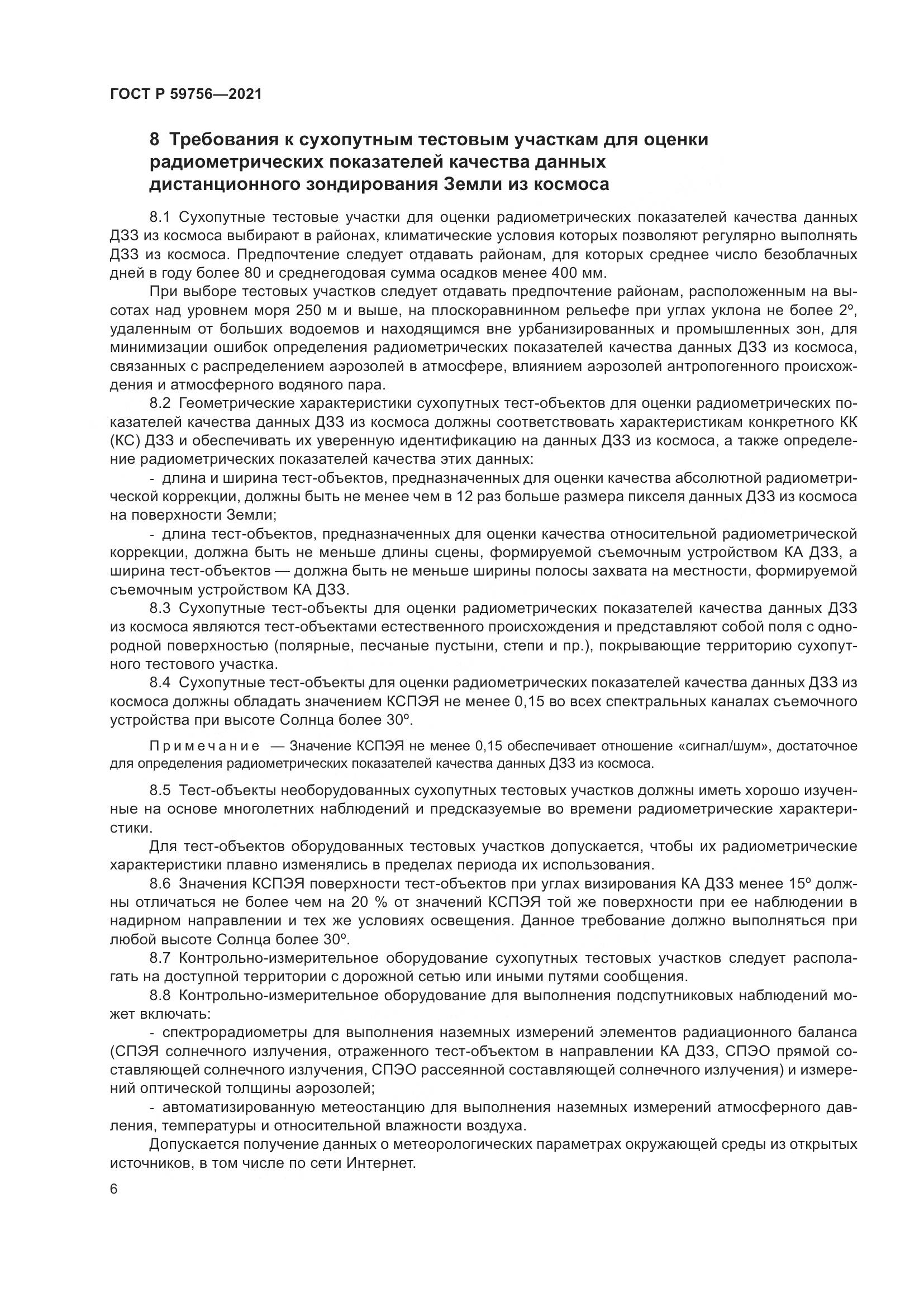ГОСТ Р 59756-2021, страница 10