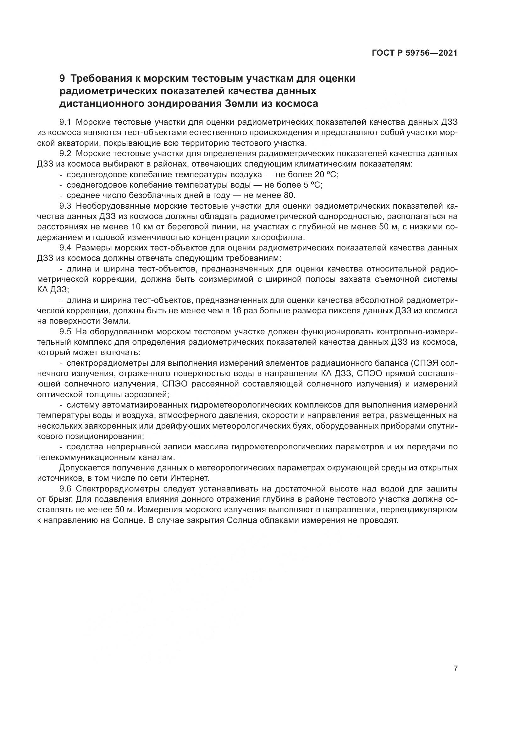 ГОСТ Р 59756-2021, страница 11