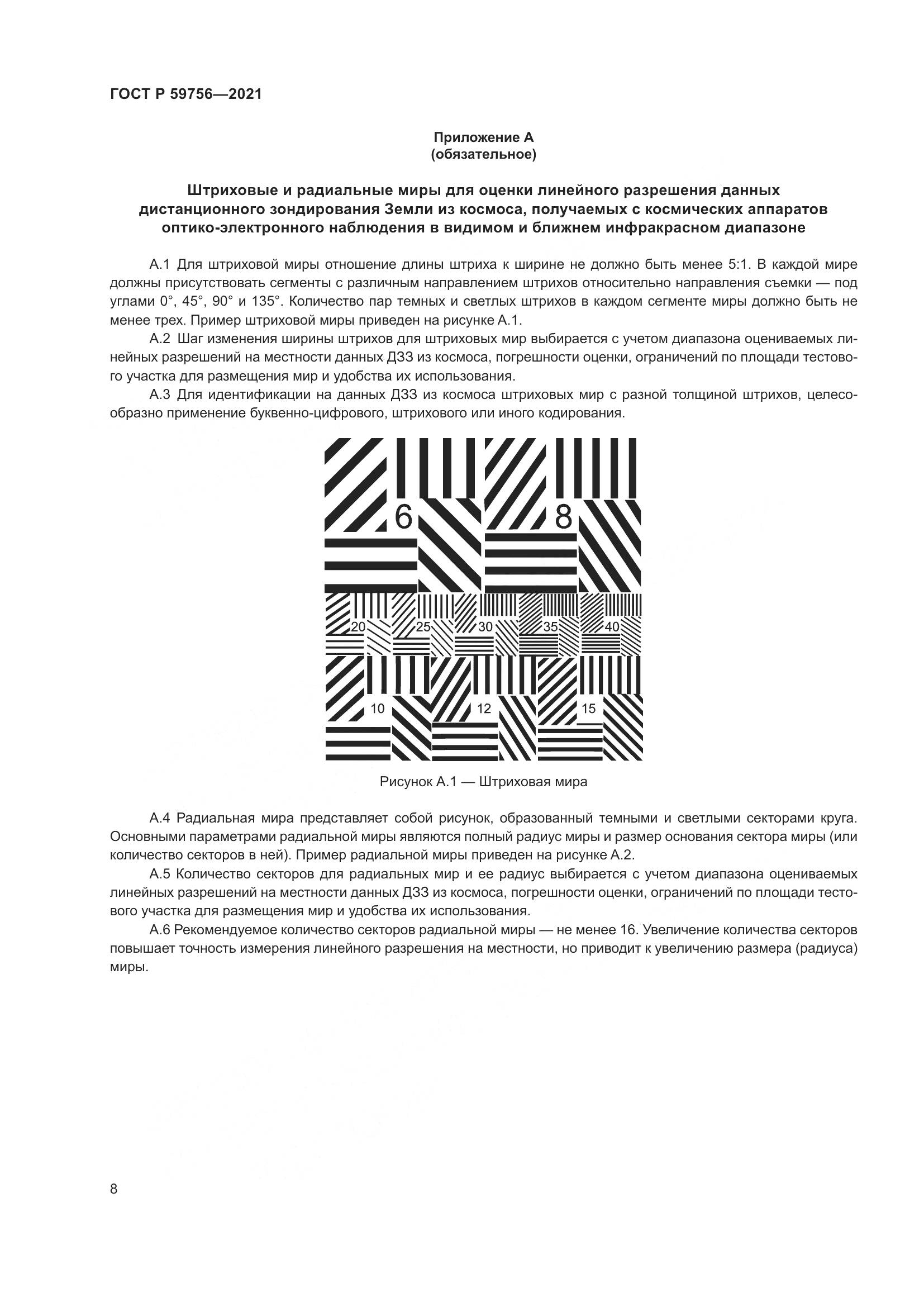 ГОСТ Р 59756-2021, страница 12