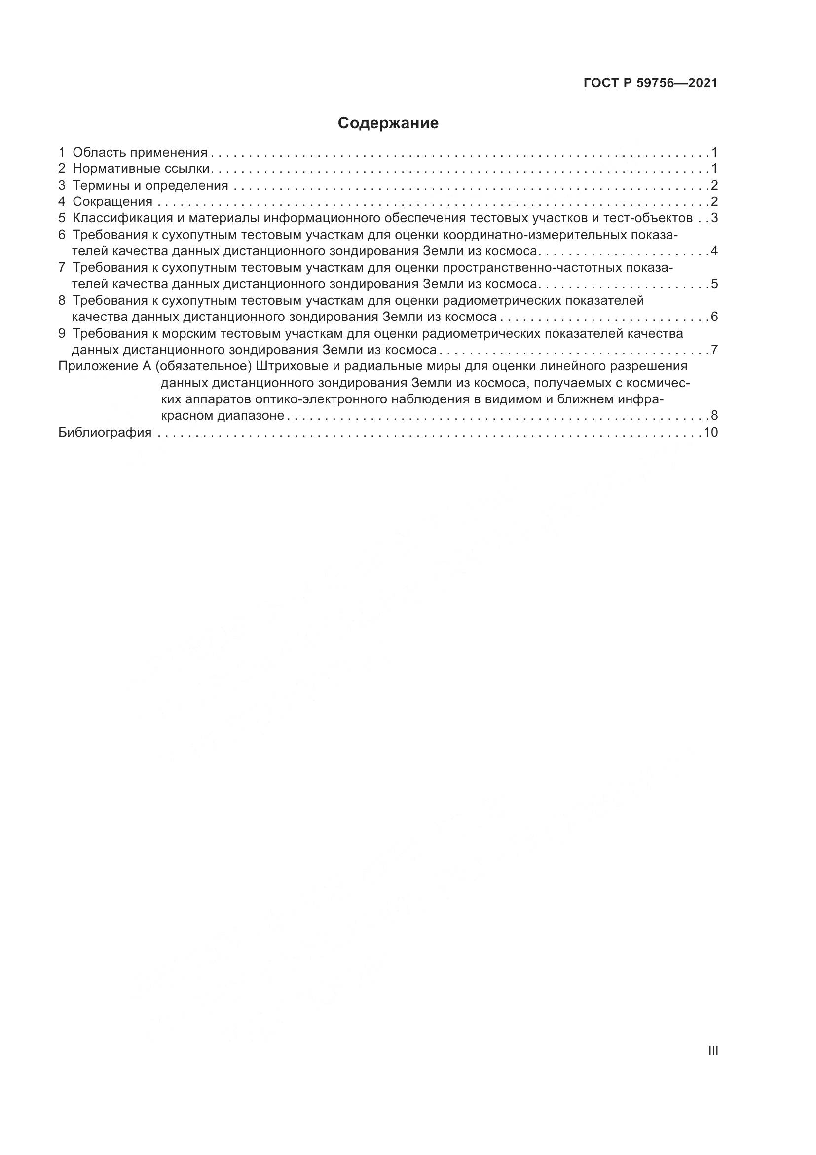 ГОСТ Р 59756-2021, страница 3