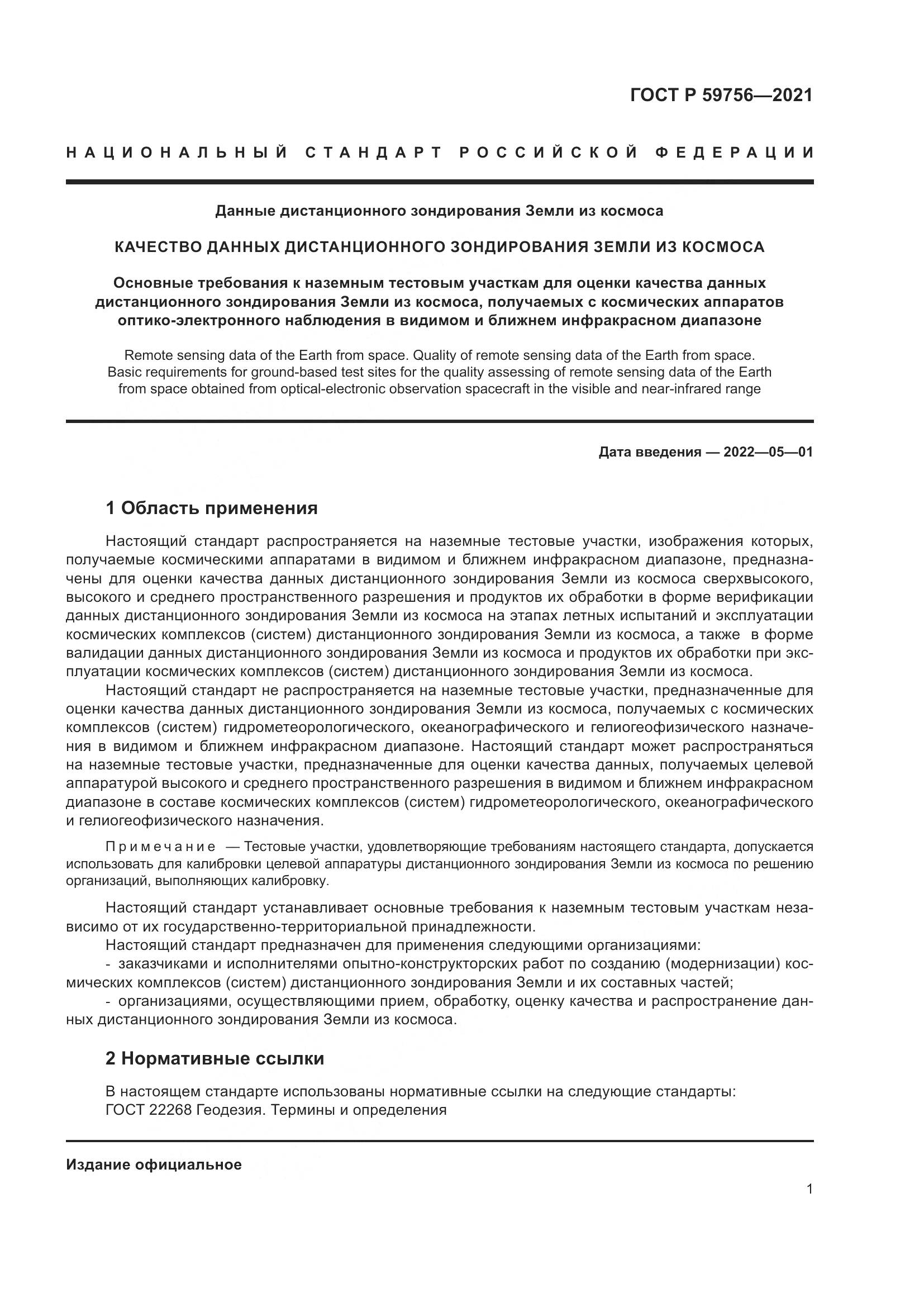 ГОСТ Р 59756-2021, страница 5