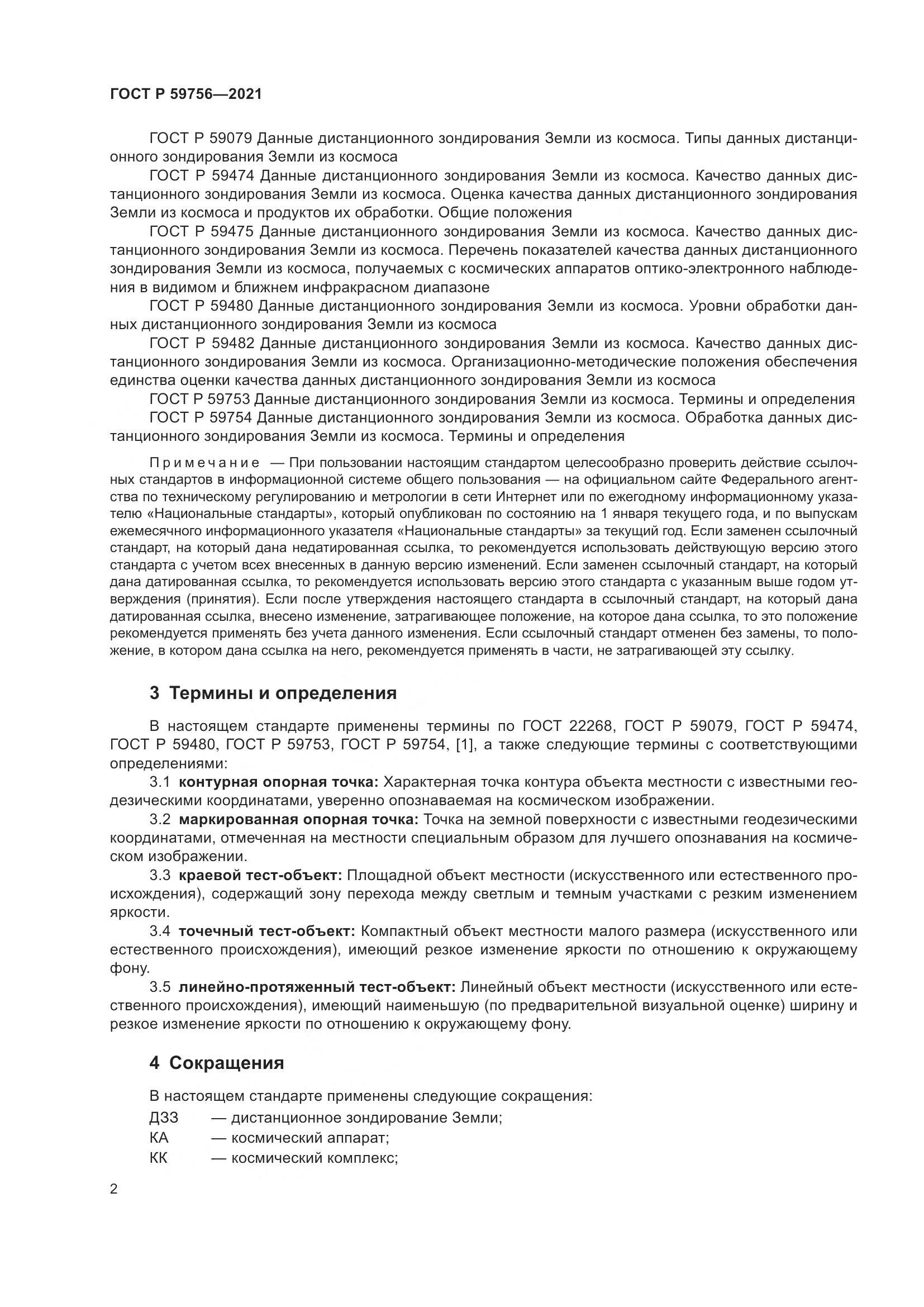 ГОСТ Р 59756-2021, страница 6