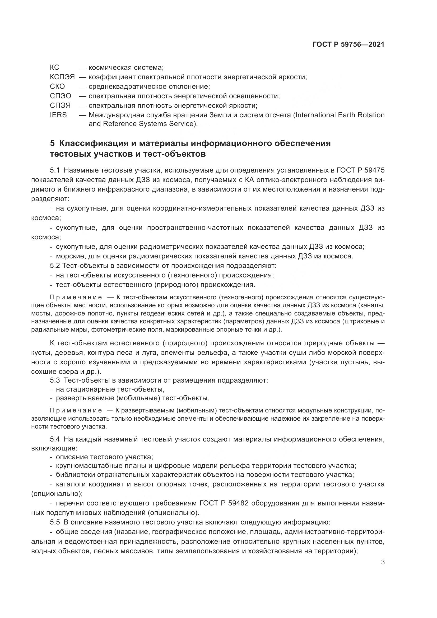 ГОСТ Р 59756-2021, страница 7