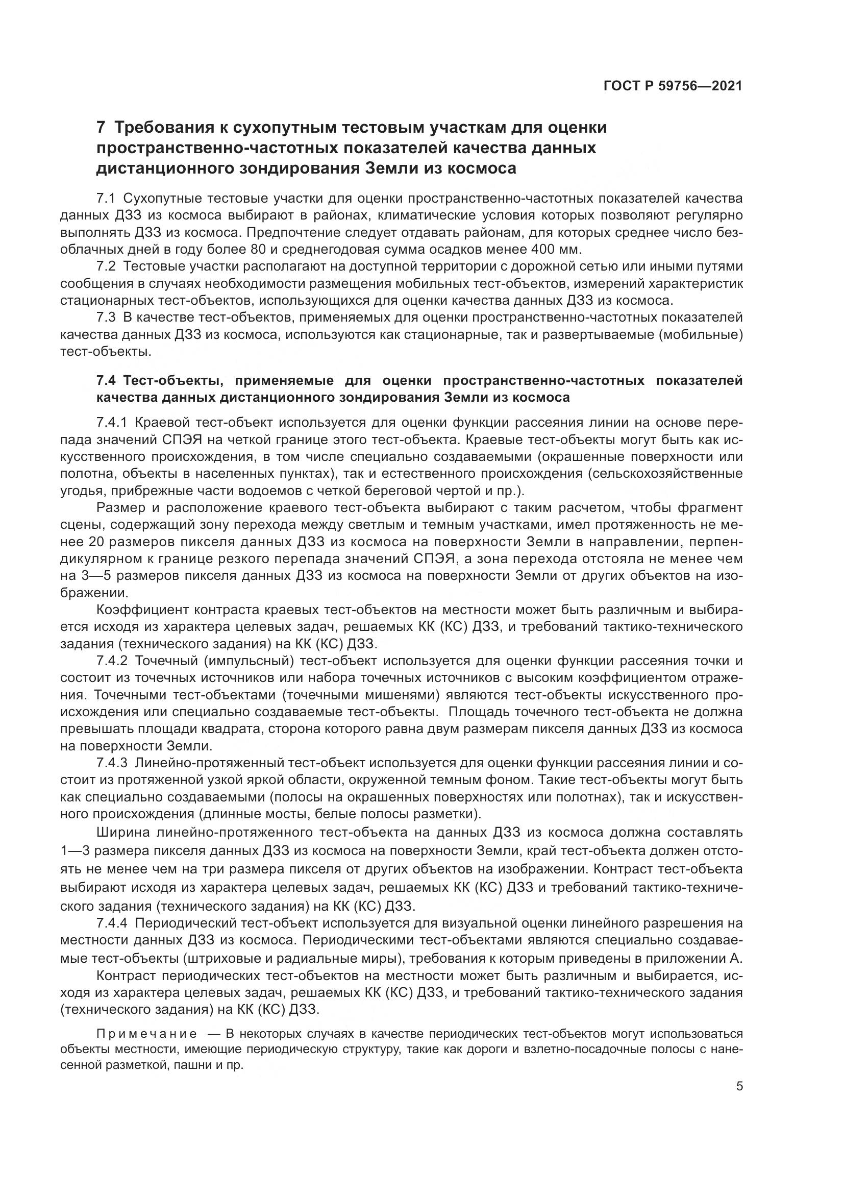 ГОСТ Р 59756-2021, страница 9