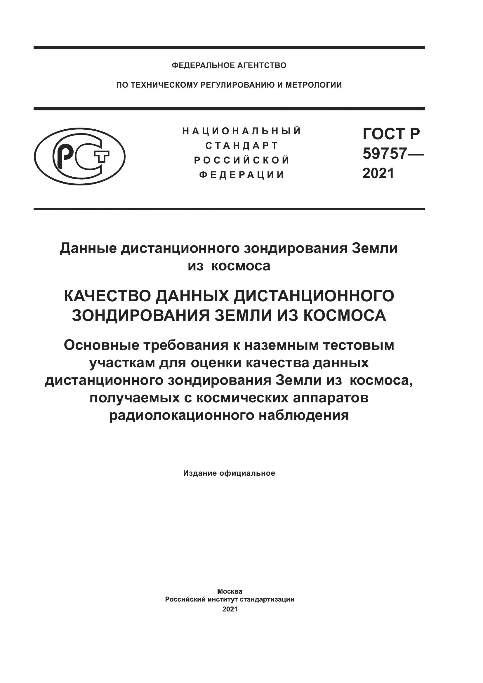 ГОСТ Р 59757-2021, страница 1