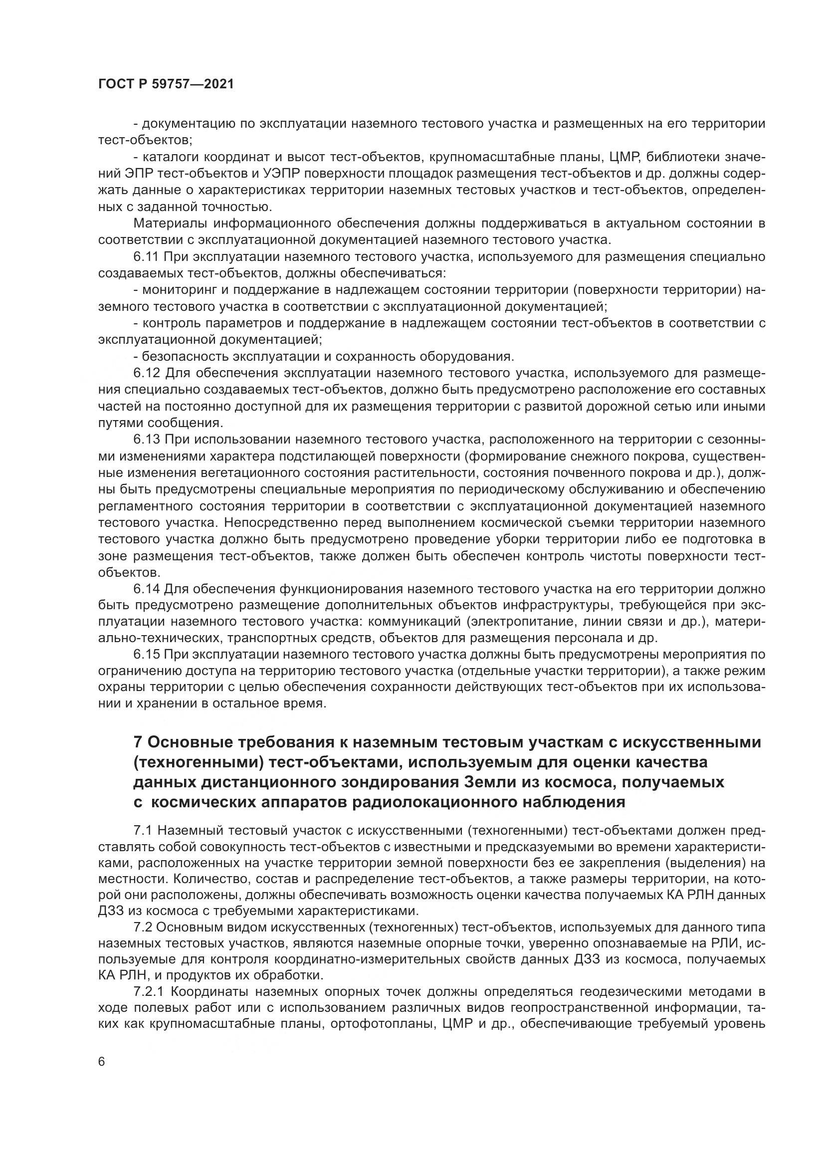 ГОСТ Р 59757-2021, страница 10