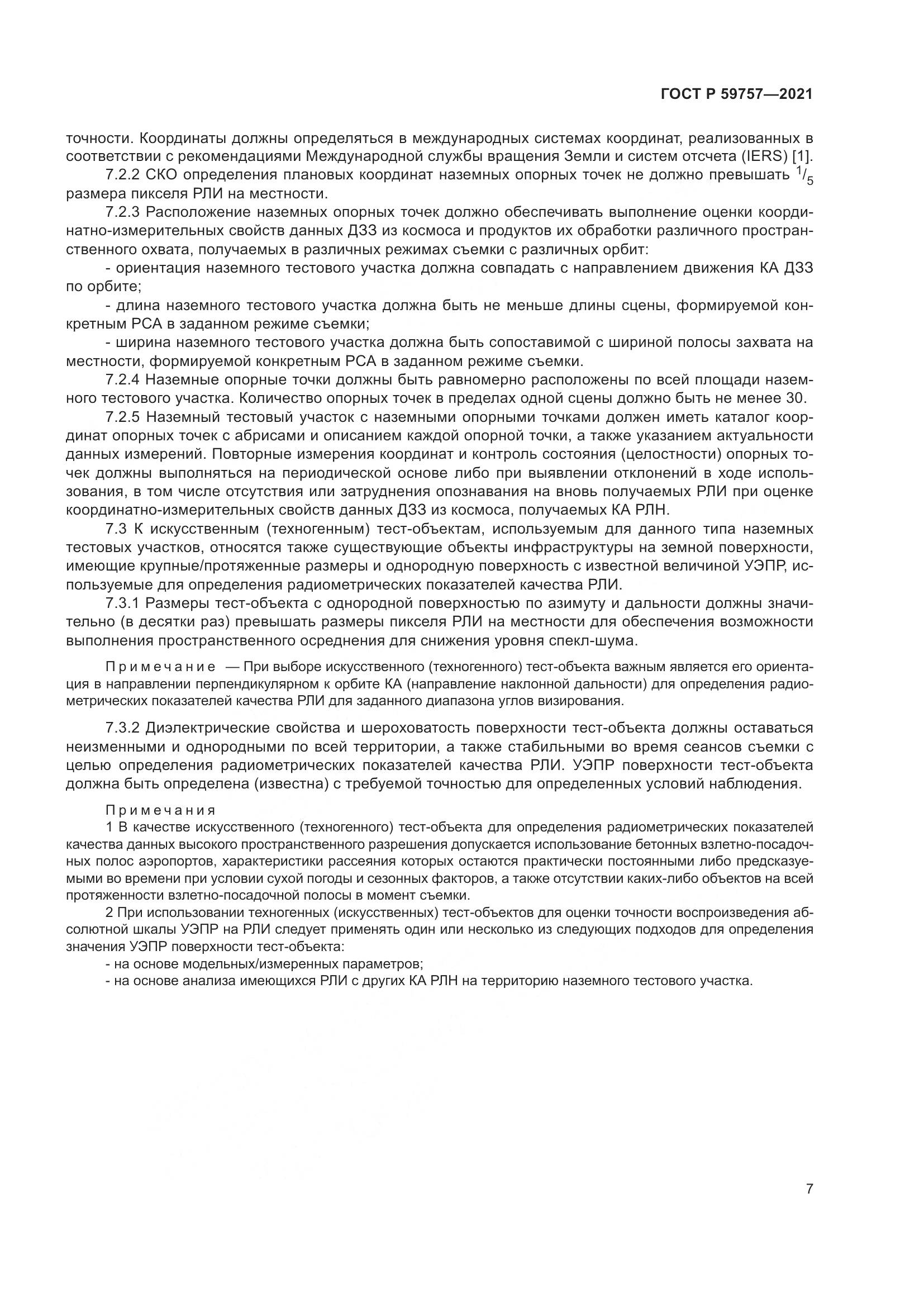ГОСТ Р 59757-2021, страница 11