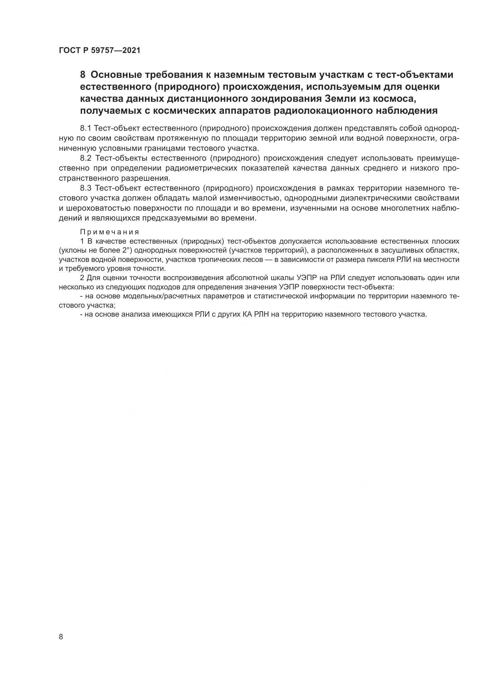 ГОСТ Р 59757-2021, страница 12