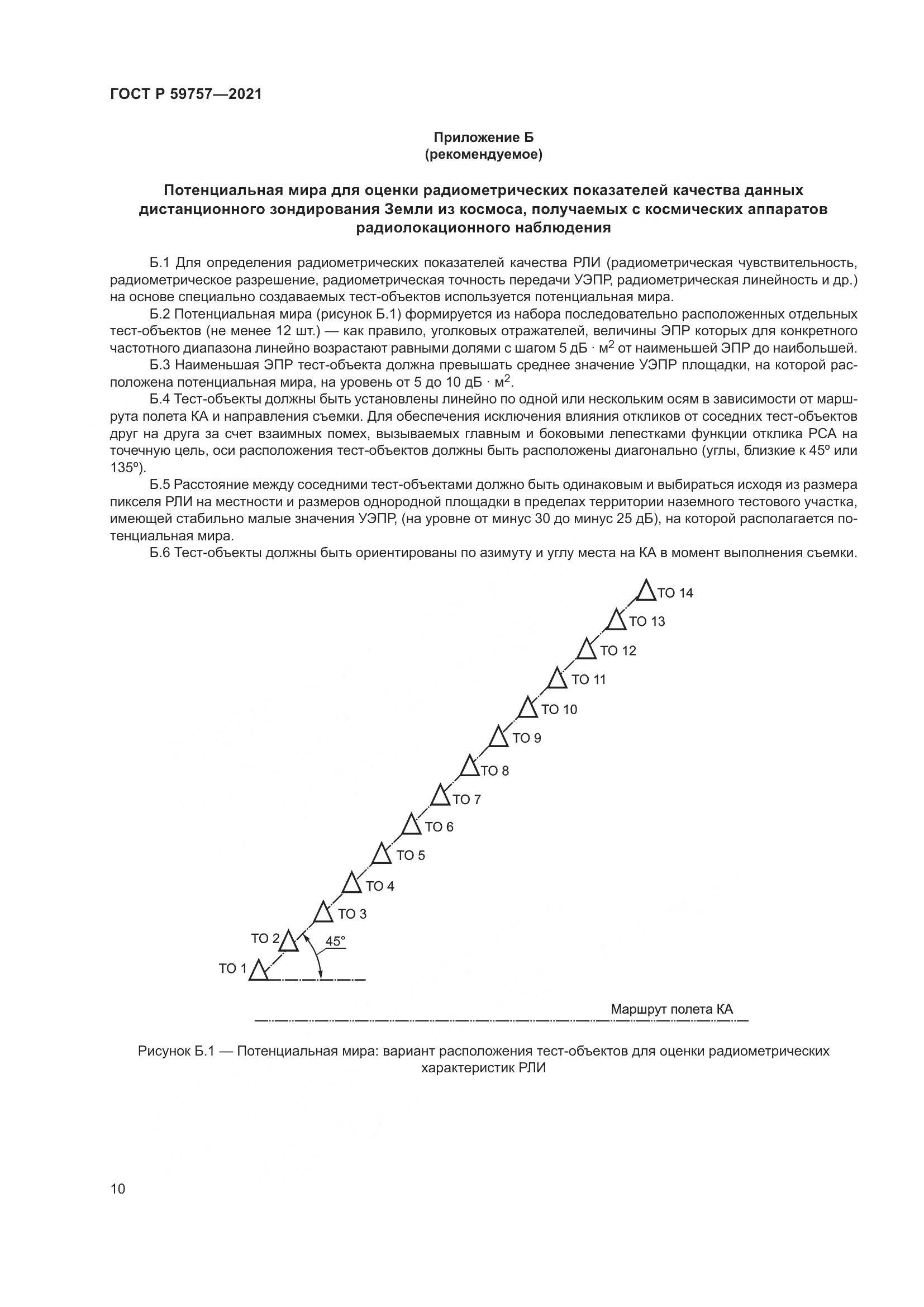 ГОСТ Р 59757-2021, страница 14