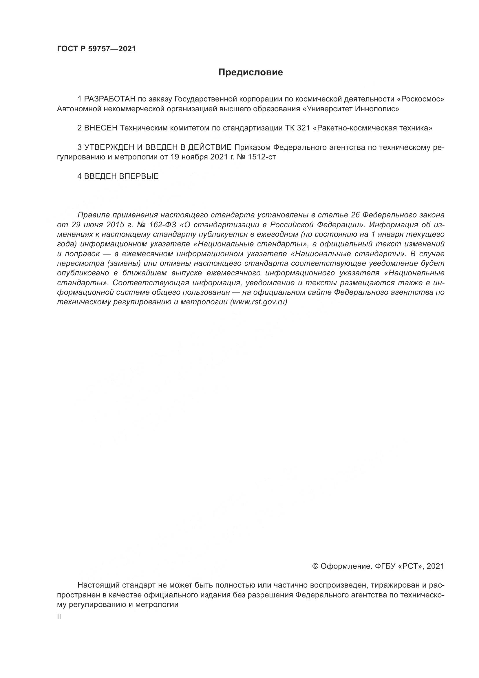ГОСТ Р 59757-2021, страница 2