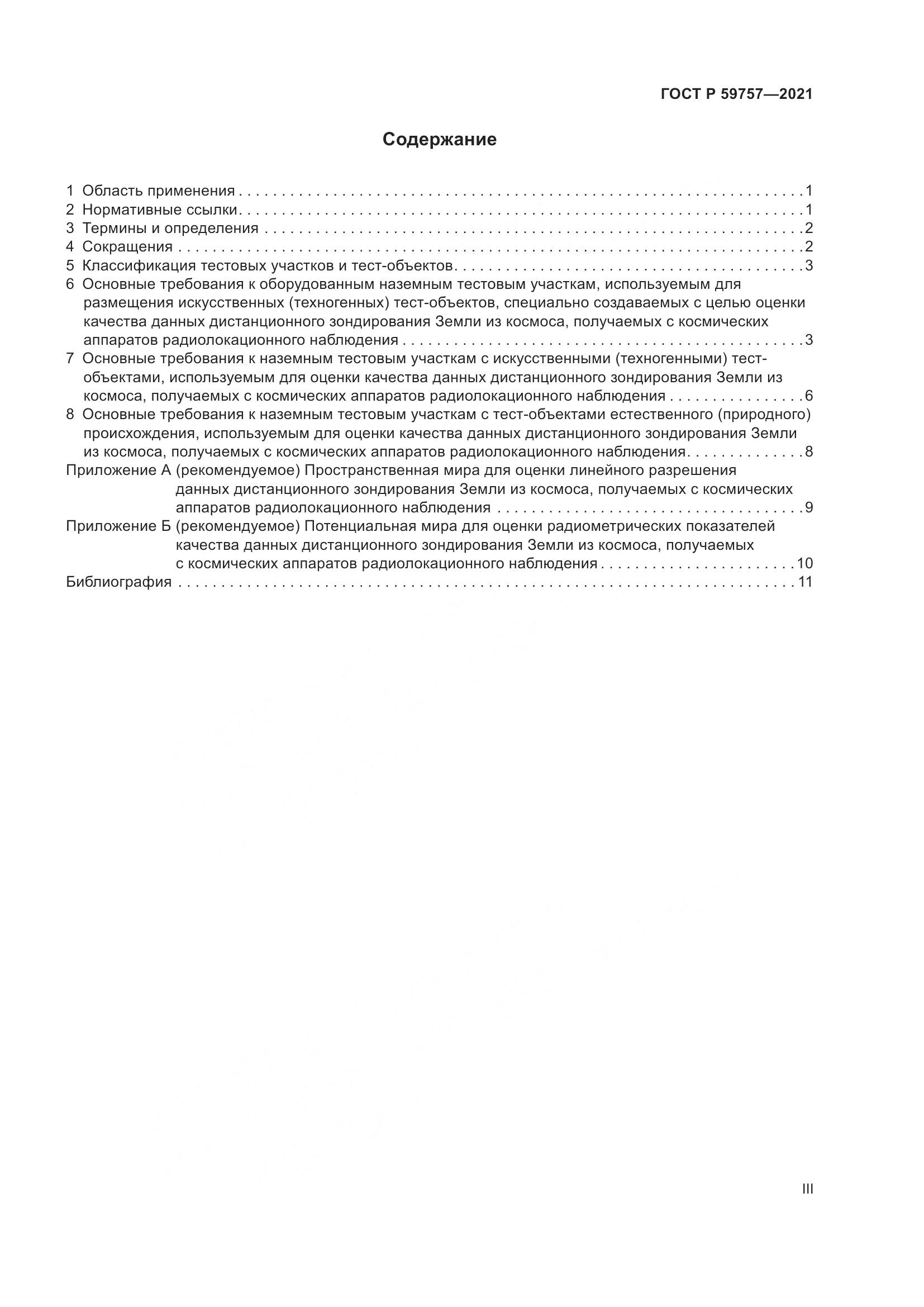 ГОСТ Р 59757-2021, страница 3