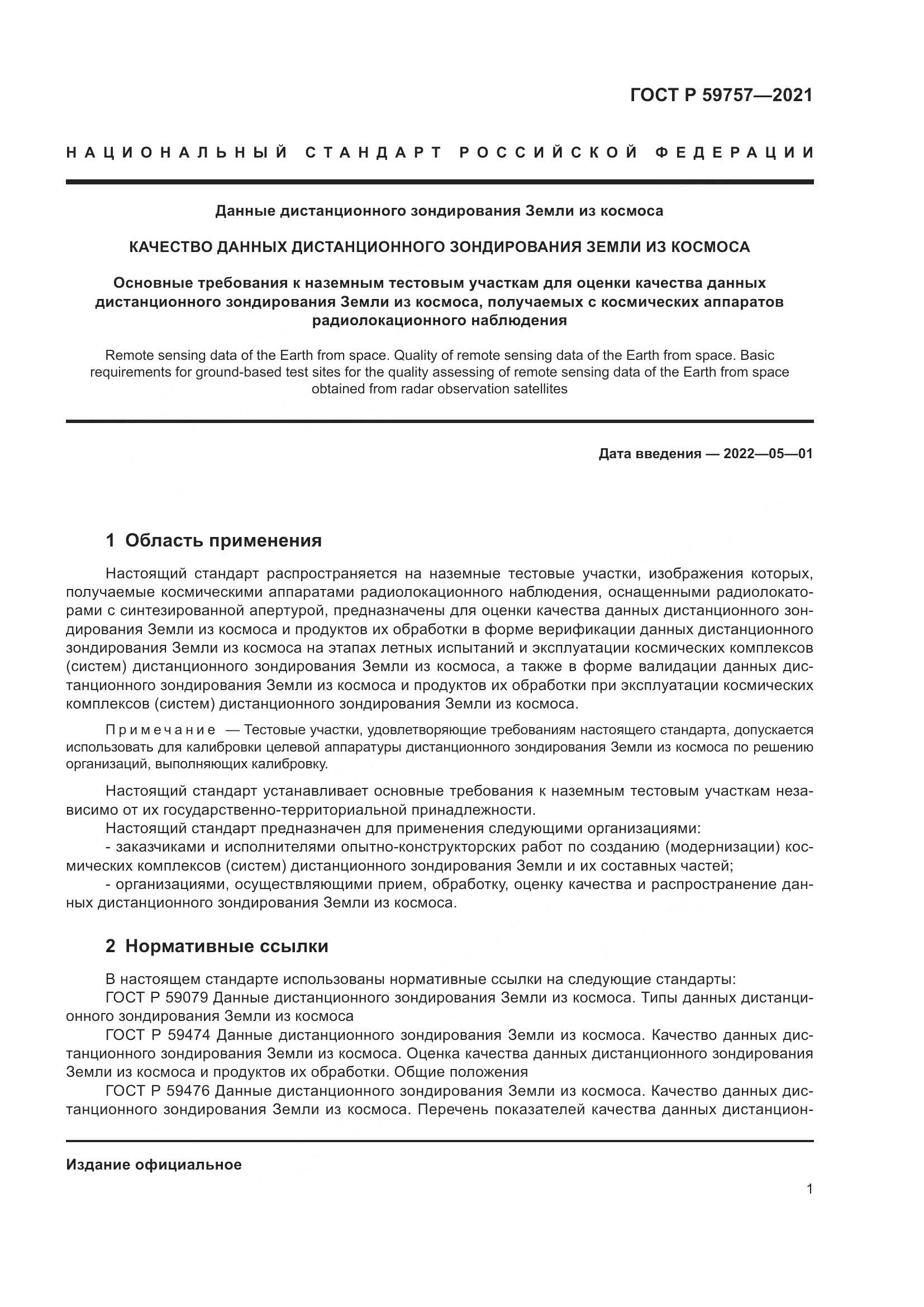 ГОСТ Р 59757-2021, страница 5