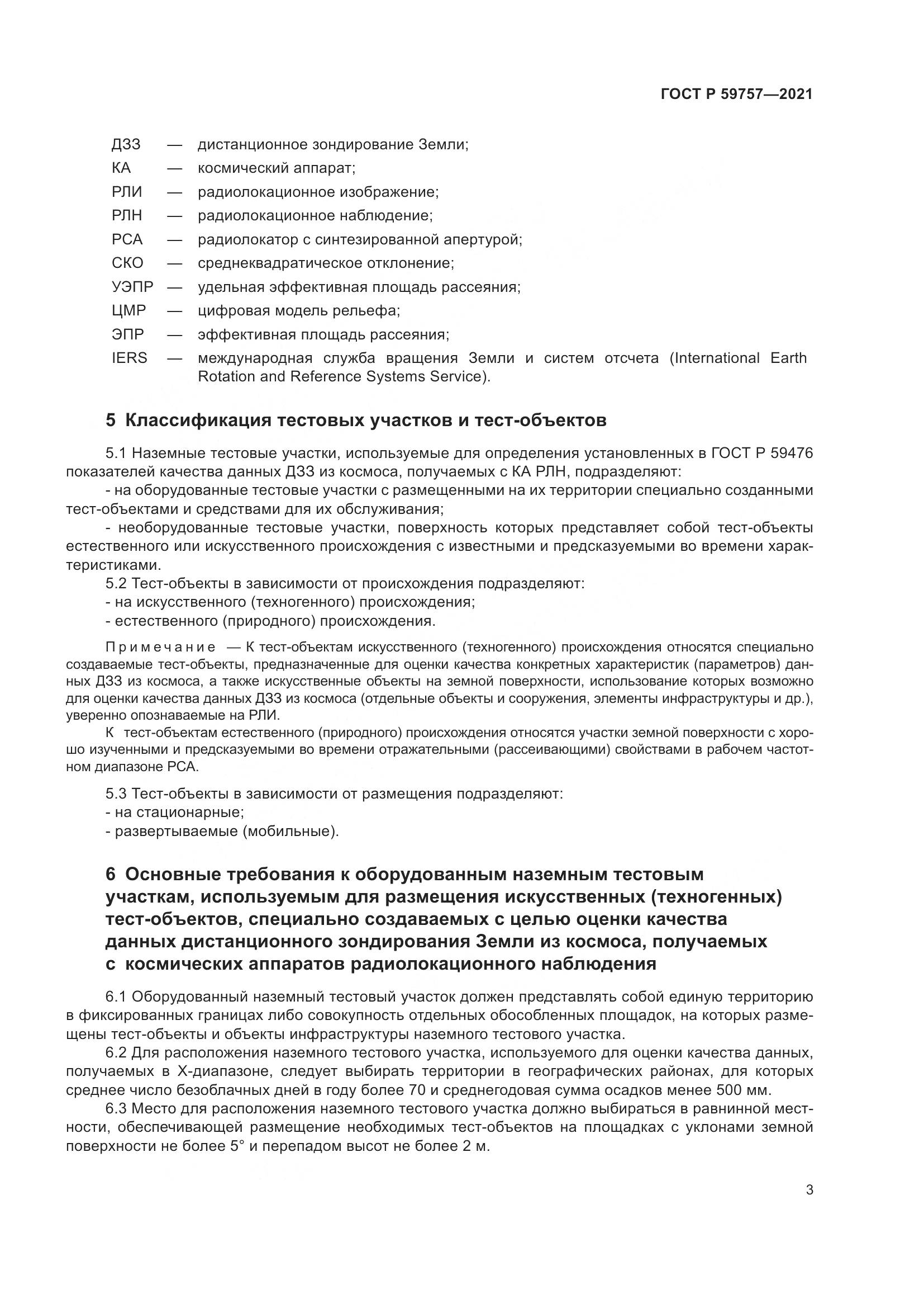 ГОСТ Р 59757-2021, страница 7
