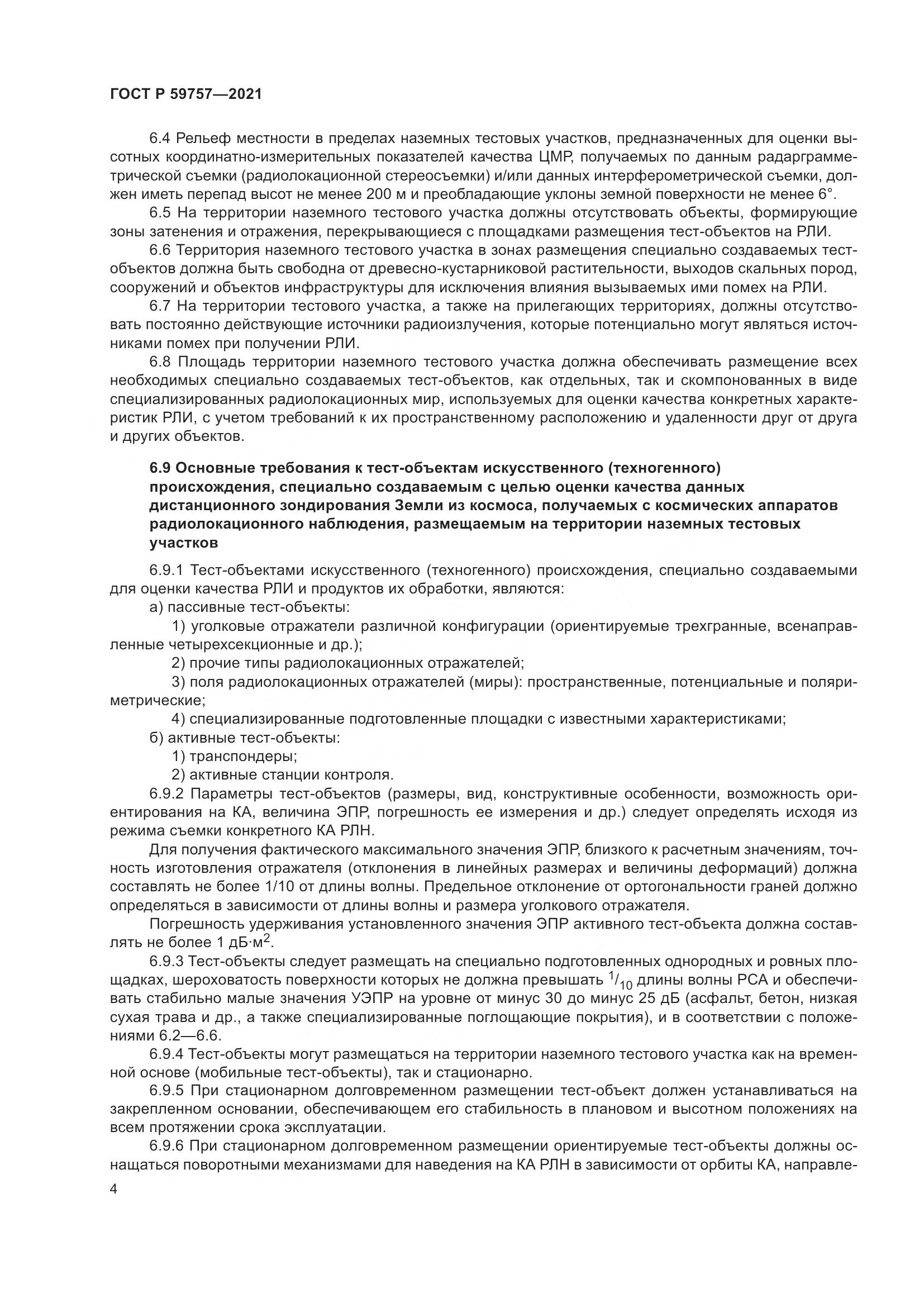 ГОСТ Р 59757-2021, страница 8