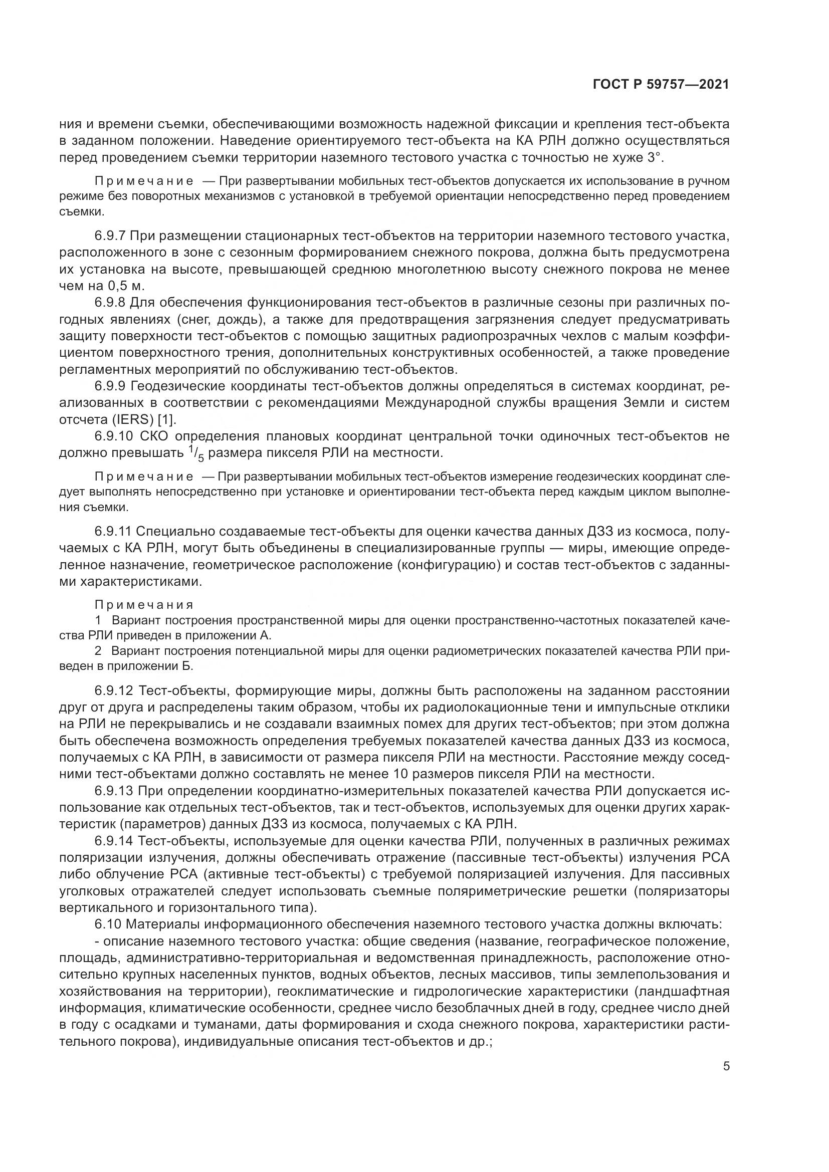 ГОСТ Р 59757-2021, страница 9