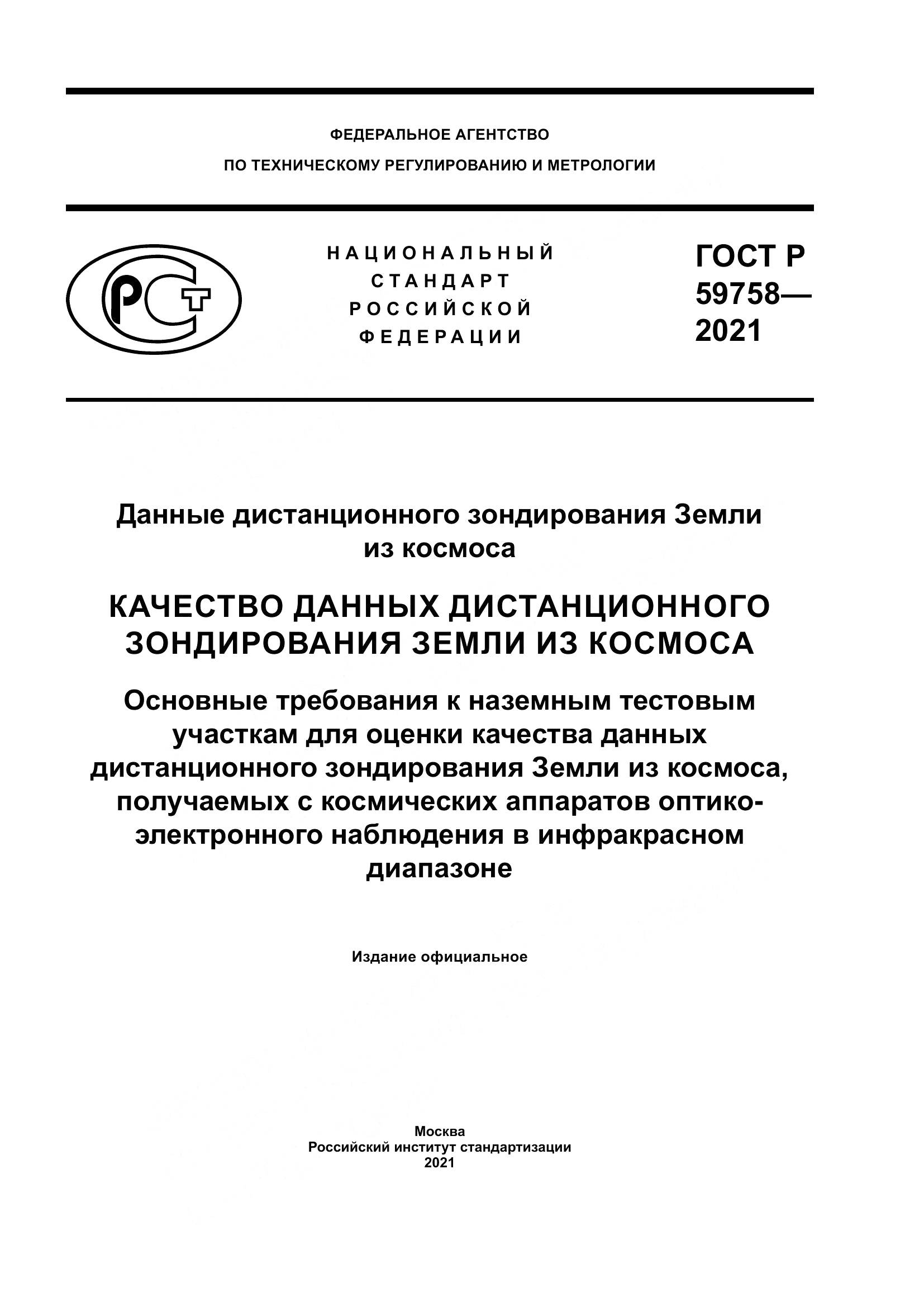 ГОСТ Р 59758-2021, страница 1