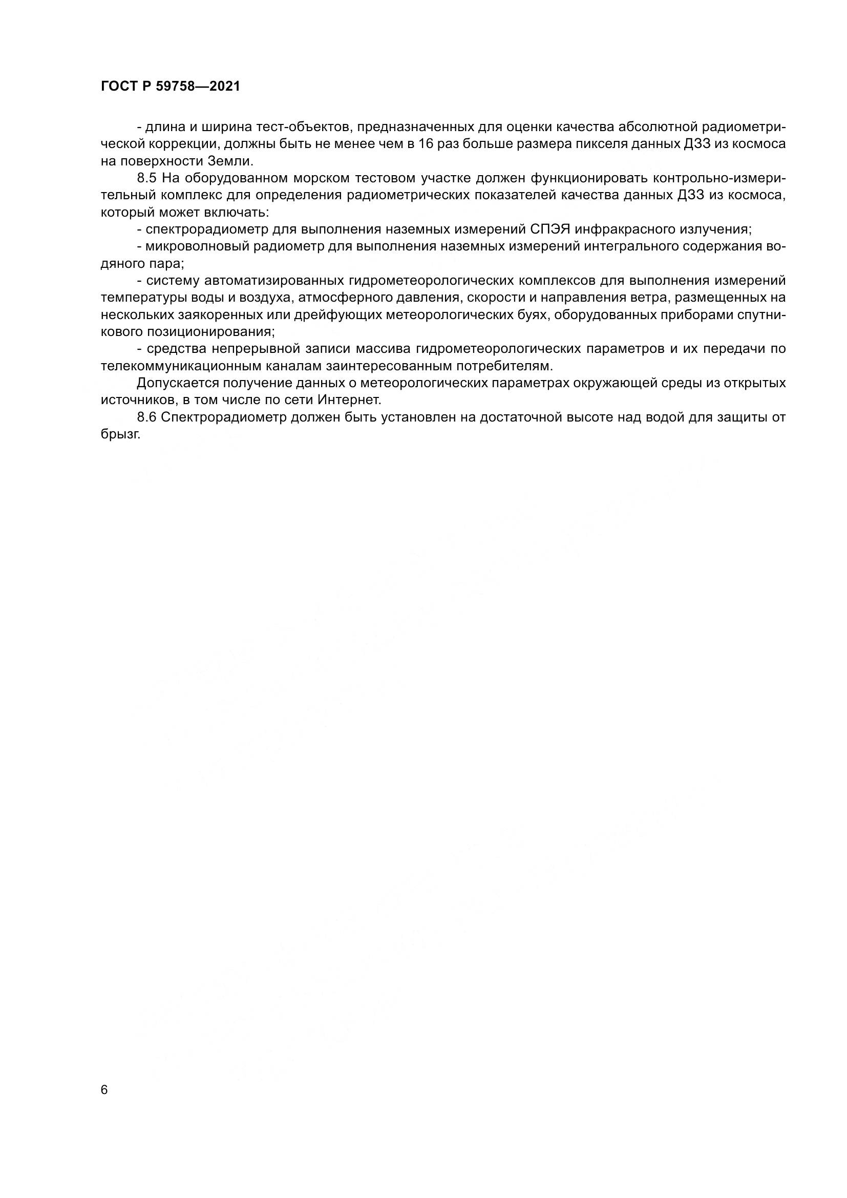 ГОСТ Р 59758-2021, страница 10