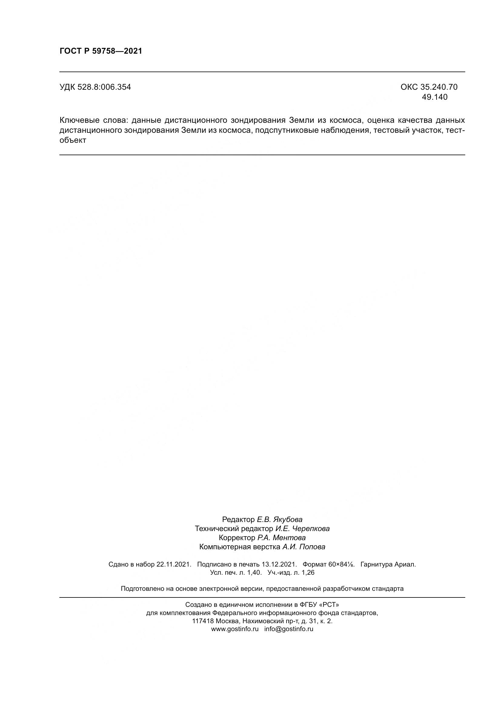 ГОСТ Р 59758-2021, страница 12