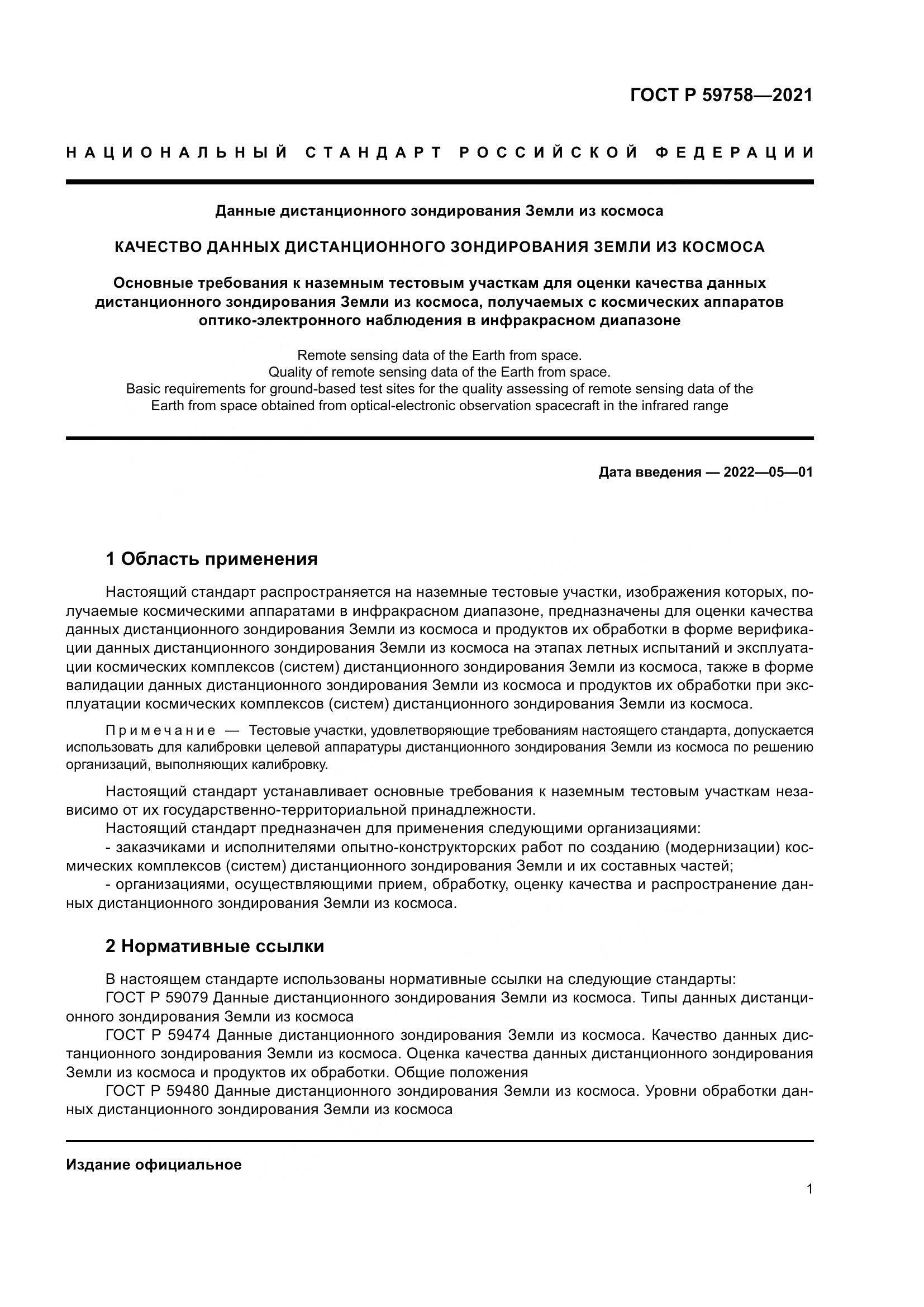 ГОСТ Р 59758-2021, страница 5