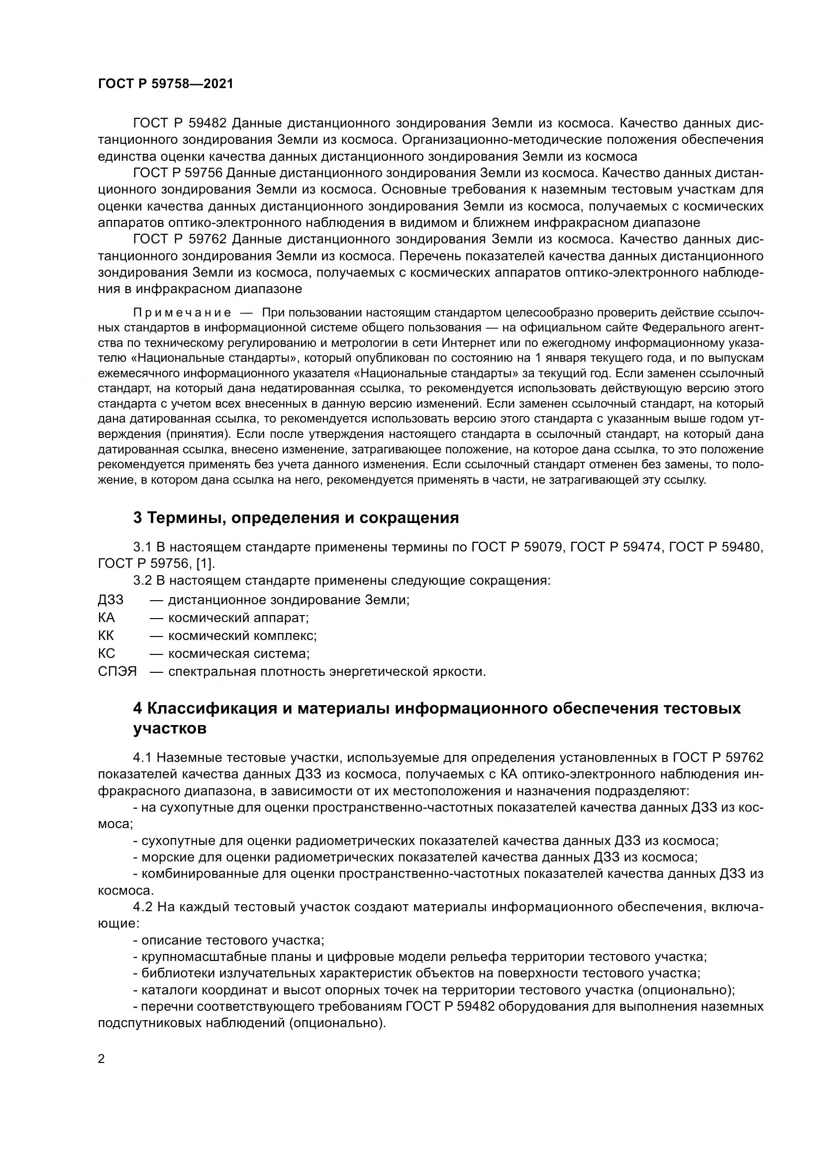ГОСТ Р 59758-2021, страница 6