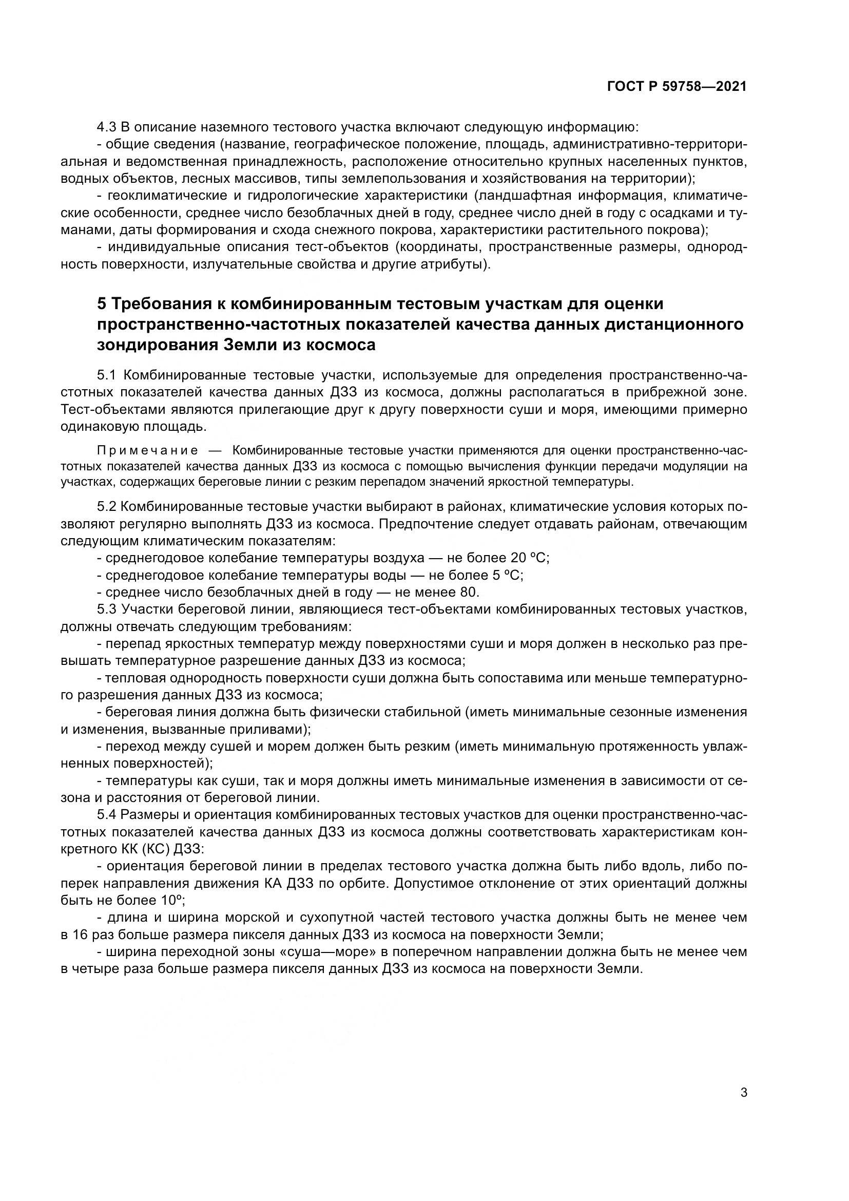 ГОСТ Р 59758-2021, страница 7