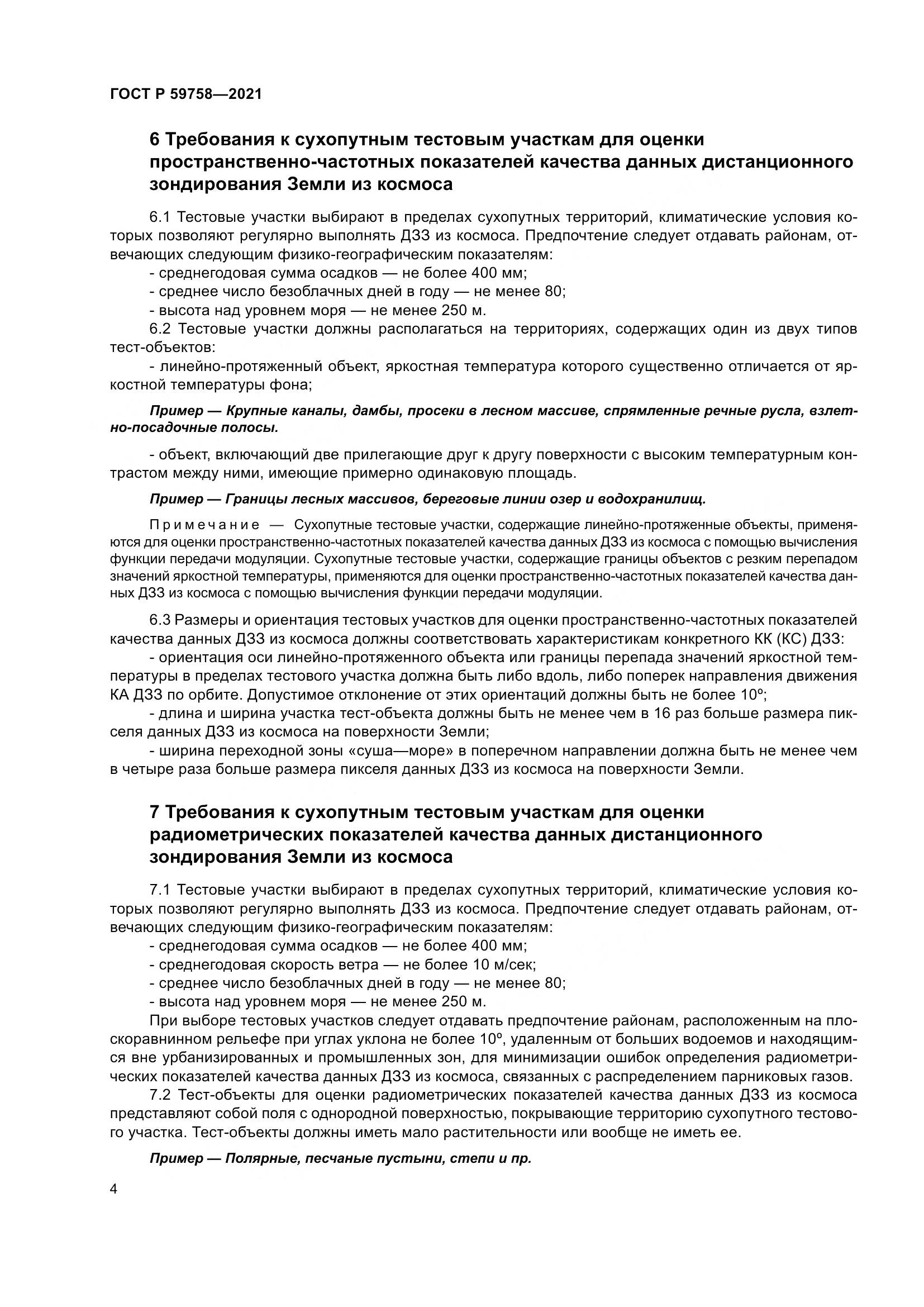 ГОСТ Р 59758-2021, страница 8