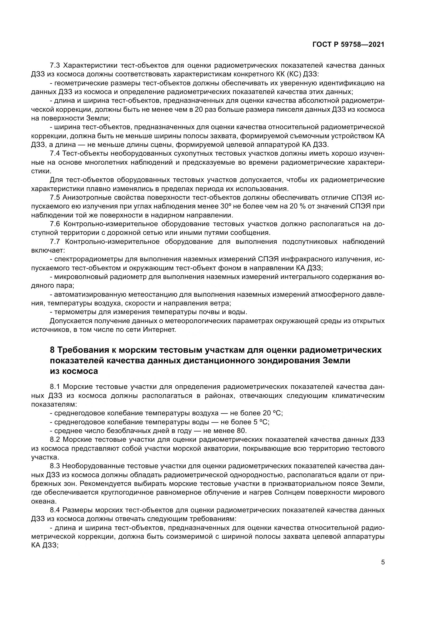 ГОСТ Р 59758-2021, страница 9