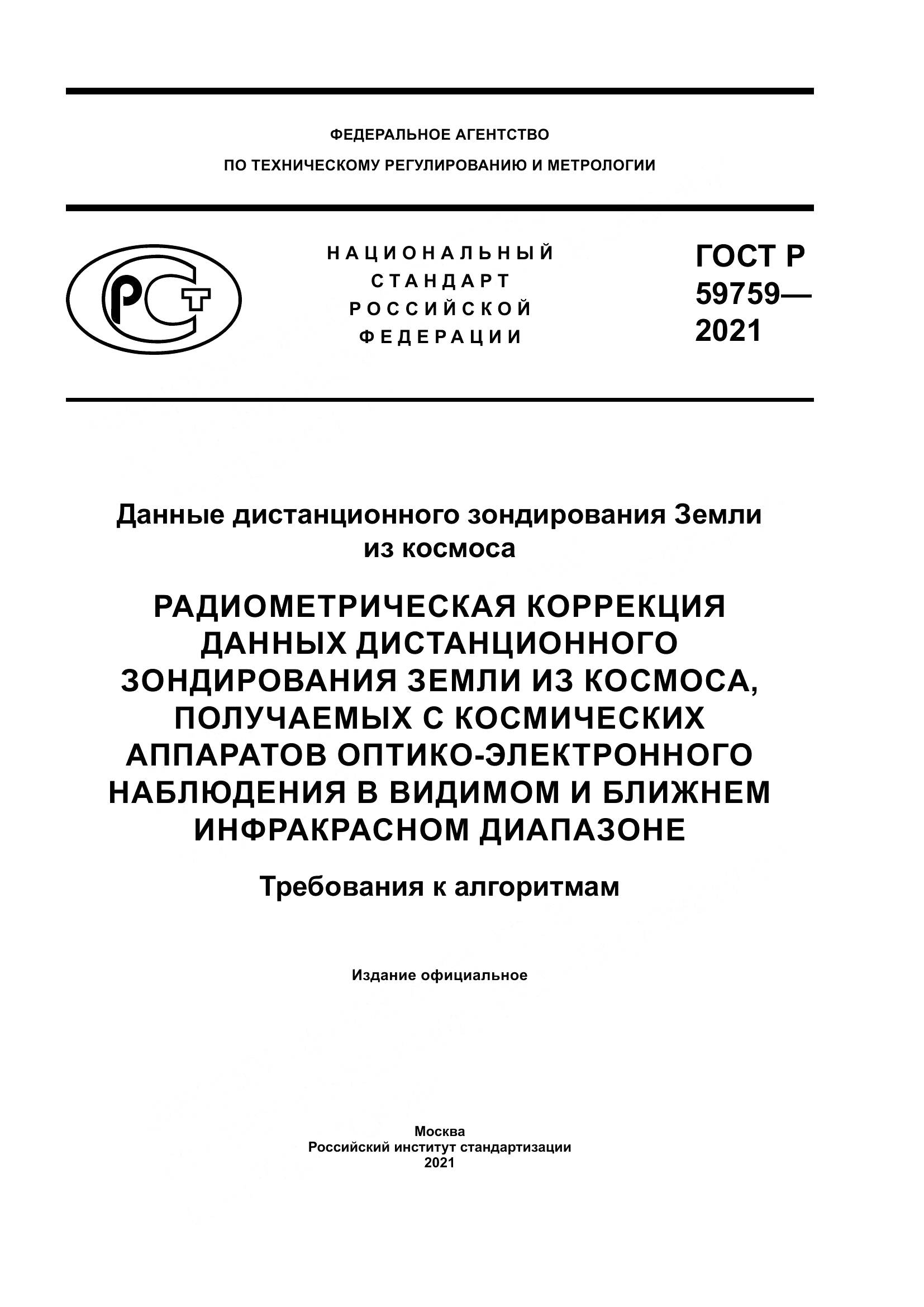 ГОСТ Р 59759-2021, страница 1