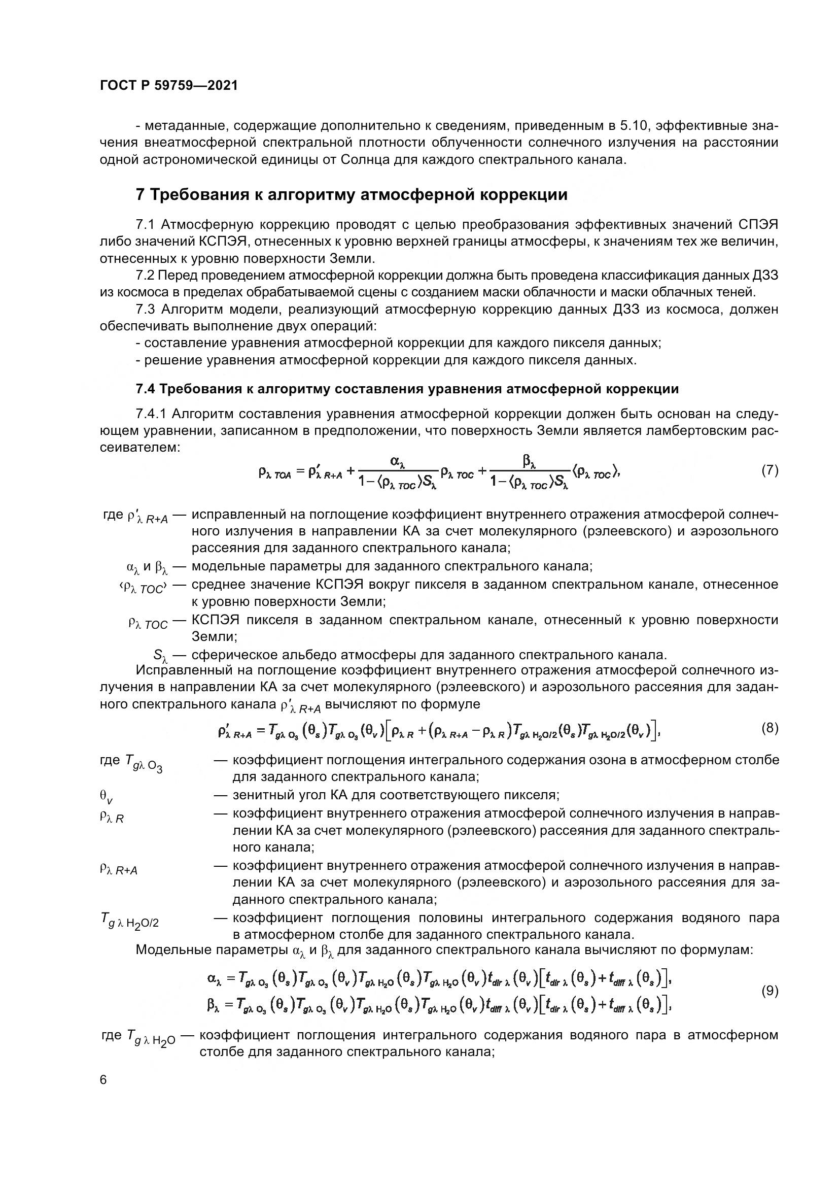 ГОСТ Р 59759-2021, страница 10