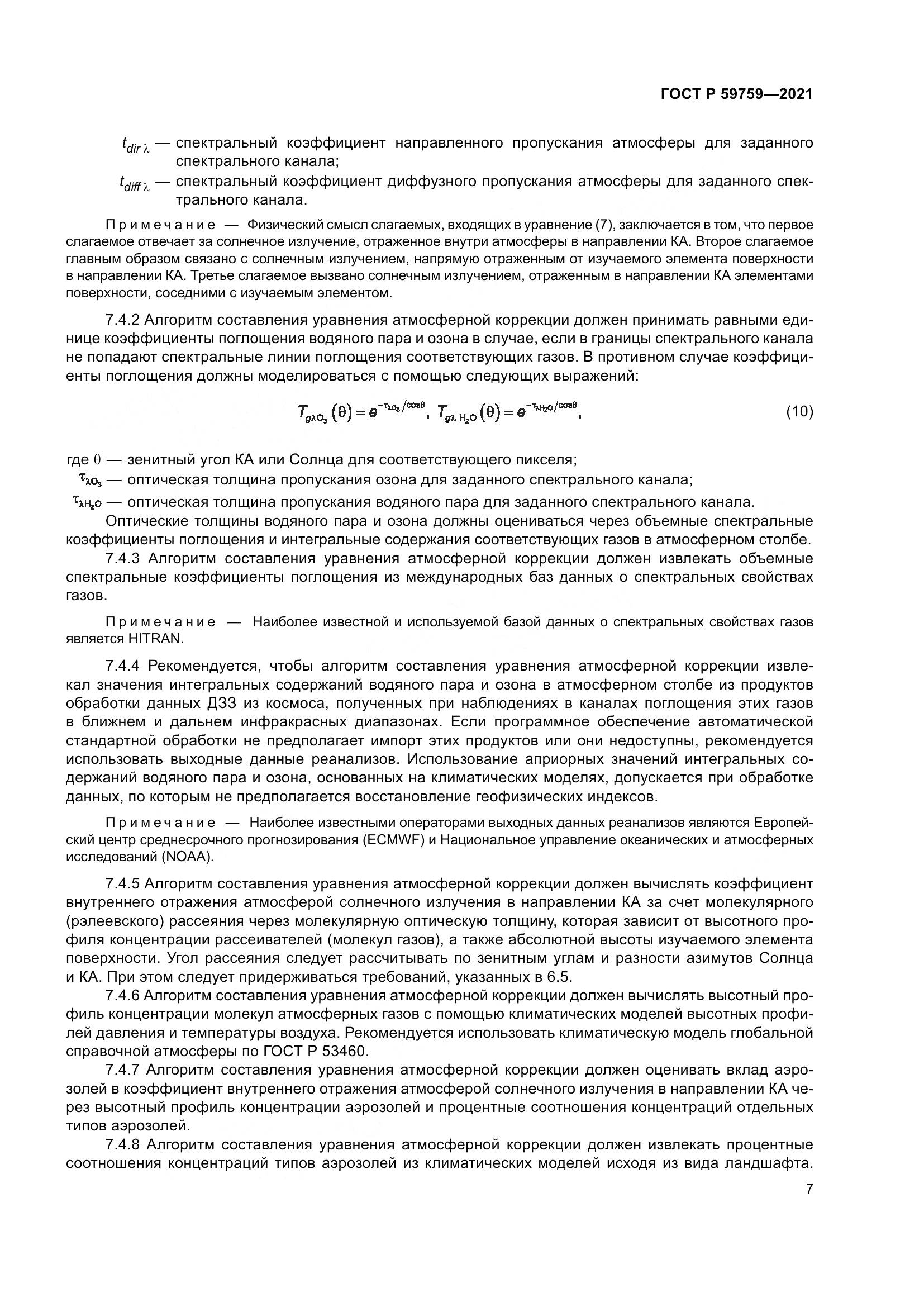 ГОСТ Р 59759-2021, страница 11