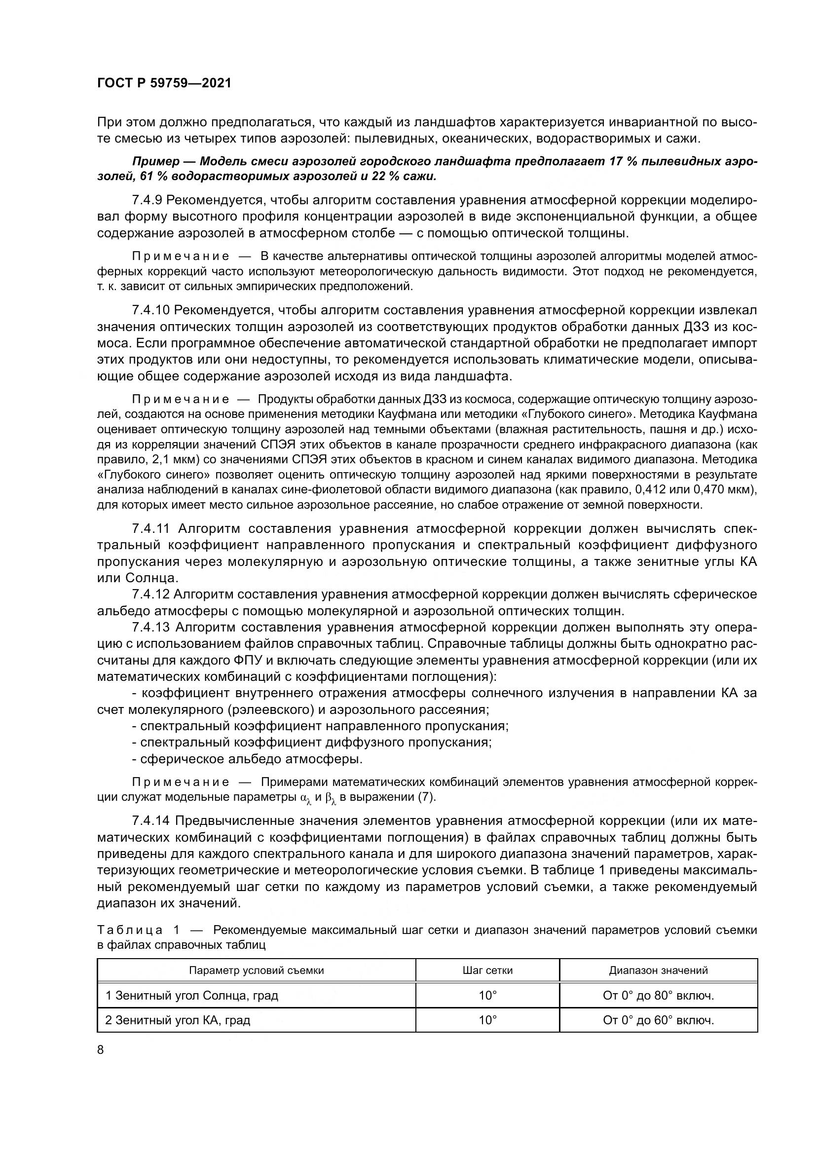 ГОСТ Р 59759-2021, страница 12