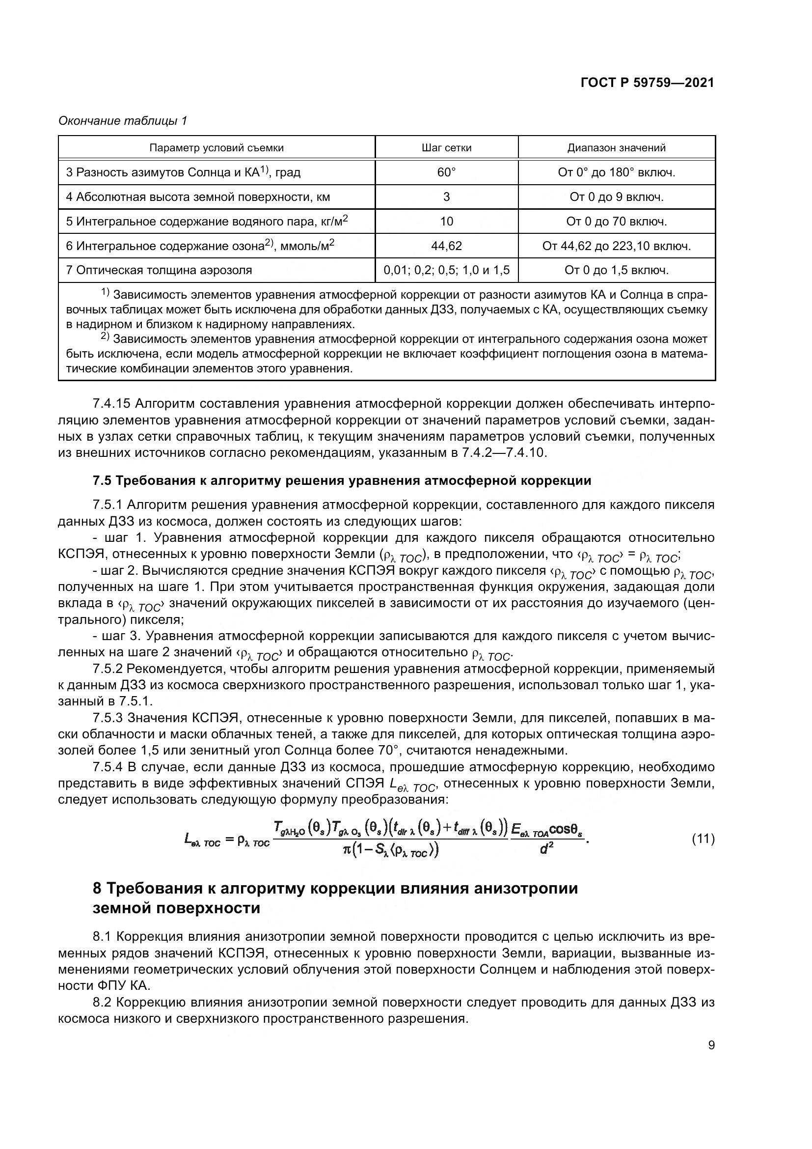 ГОСТ Р 59759-2021, страница 13