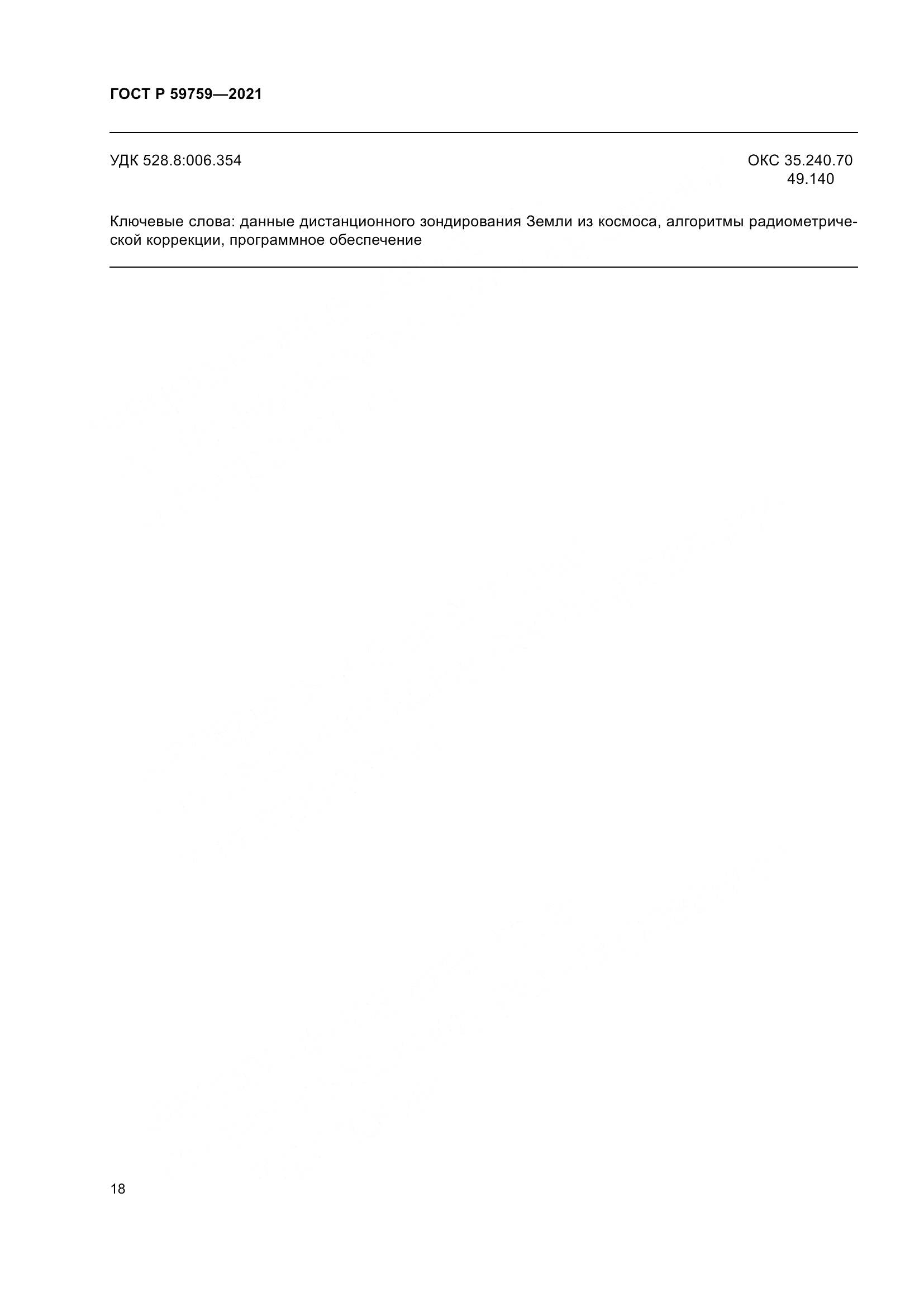 ГОСТ Р 59759-2021, страница 22