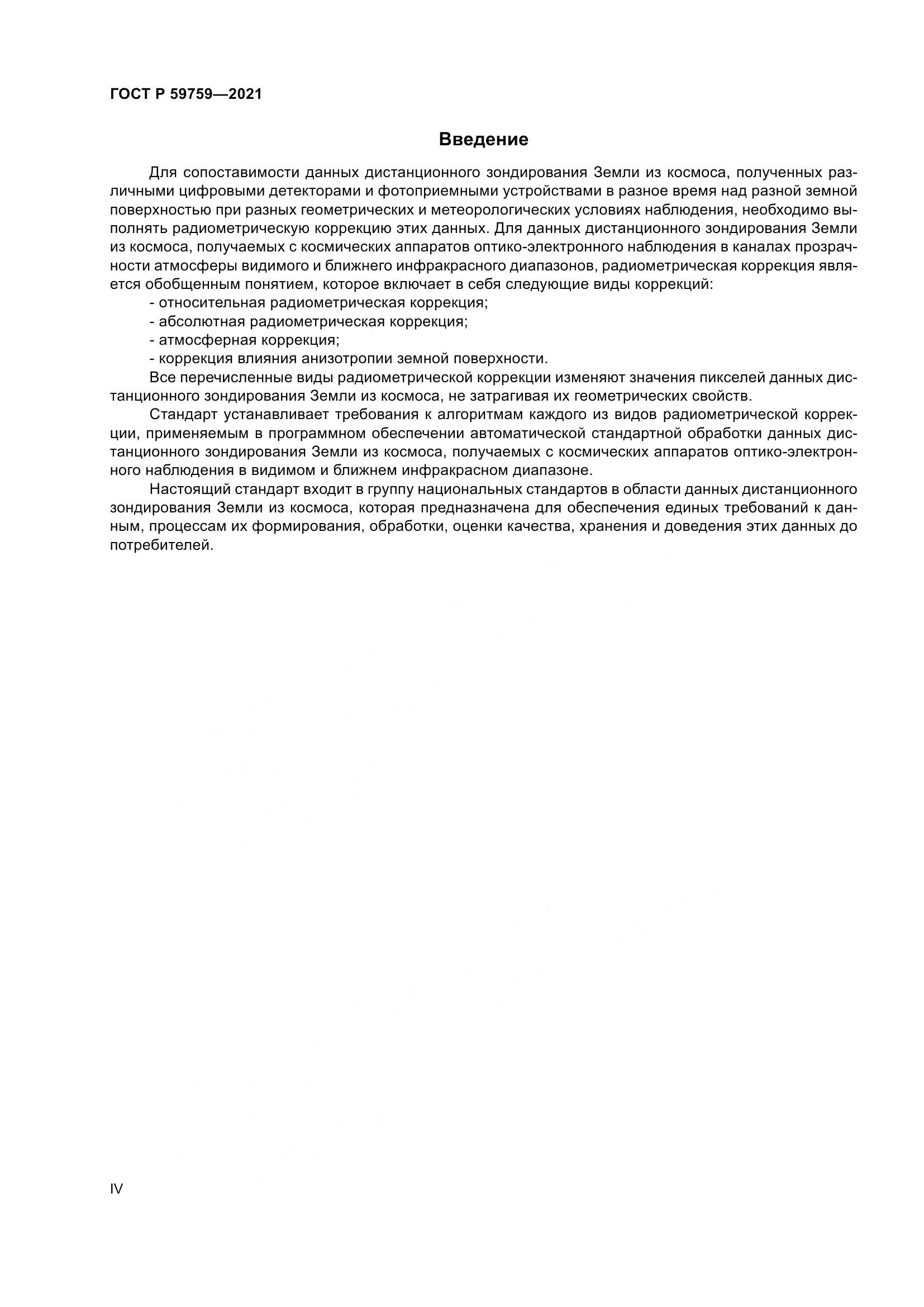 ГОСТ Р 59759-2021, страница 4