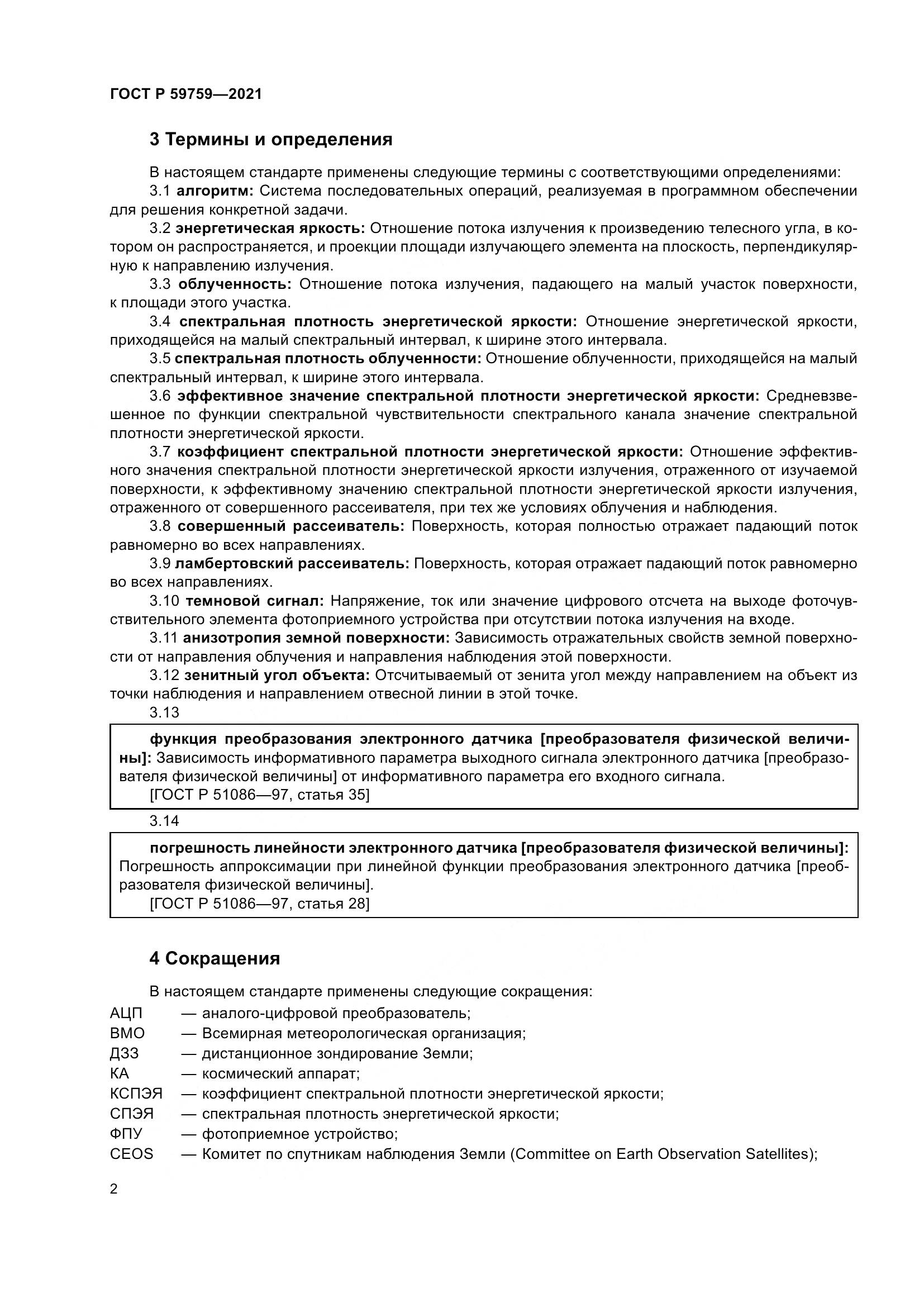 ГОСТ Р 59759-2021, страница 6