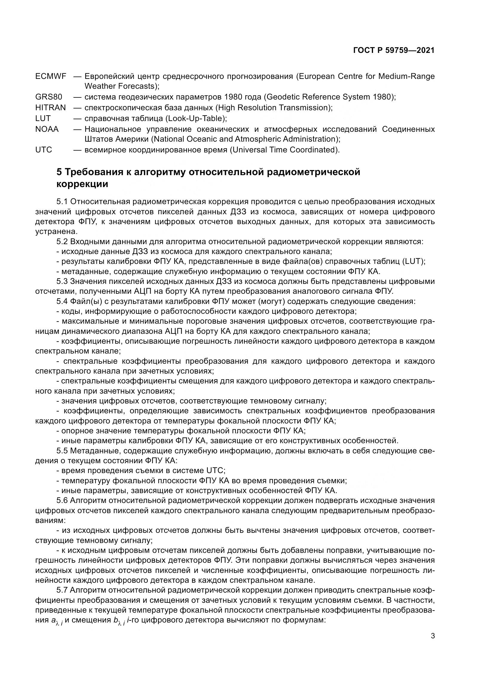ГОСТ Р 59759-2021, страница 7