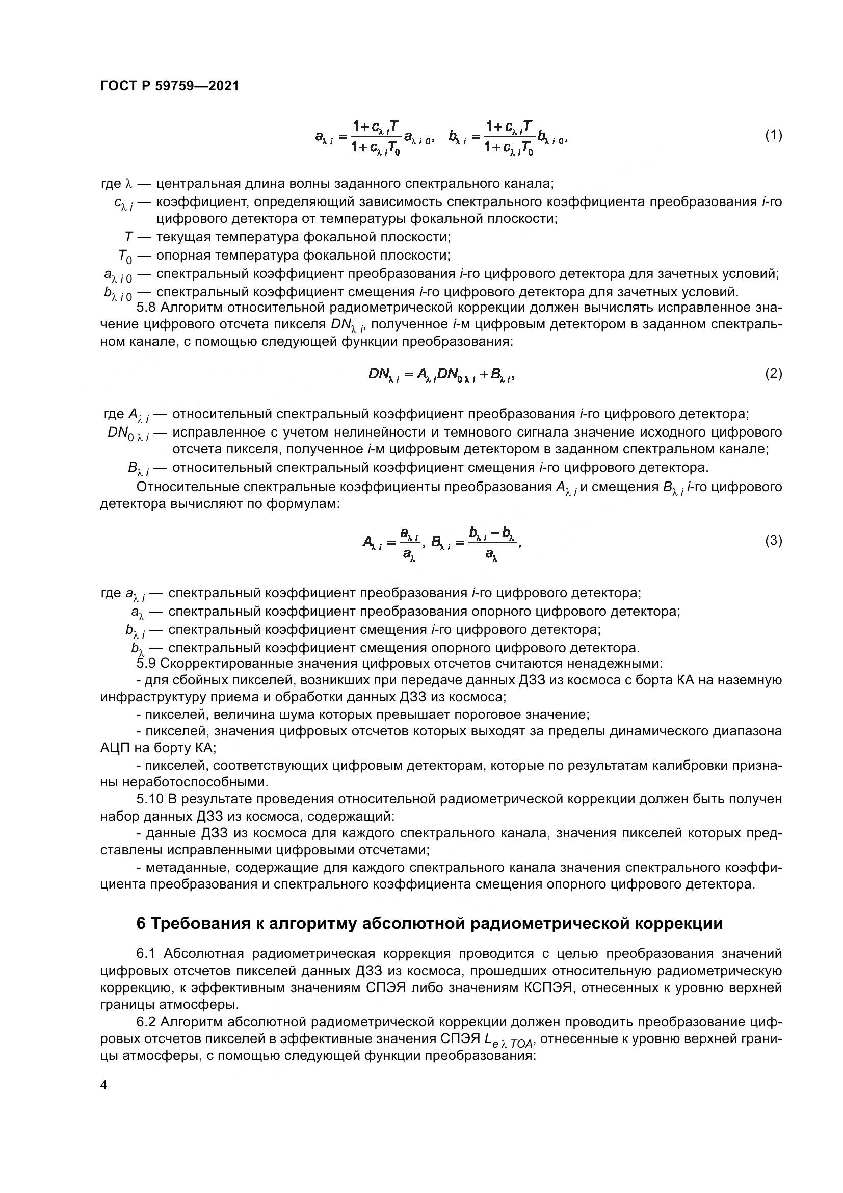 ГОСТ Р 59759-2021, страница 8