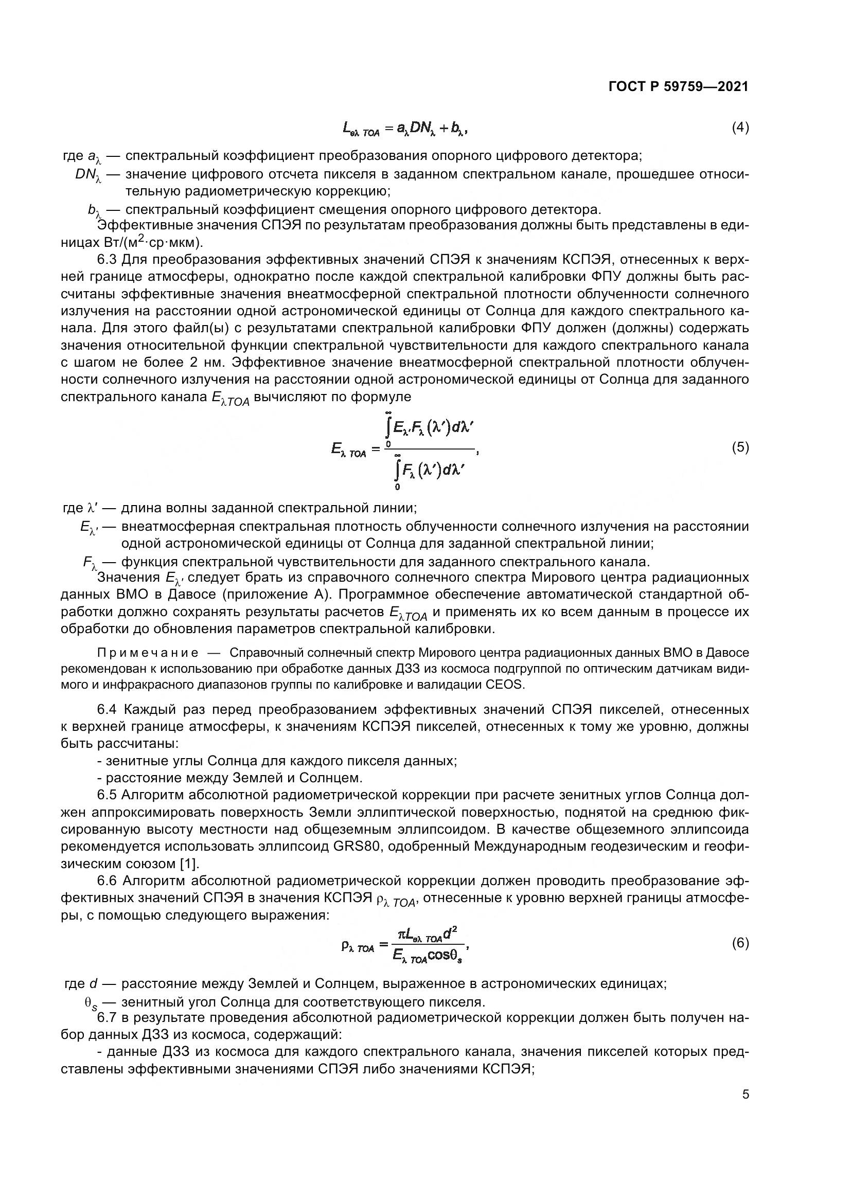 ГОСТ Р 59759-2021, страница 9