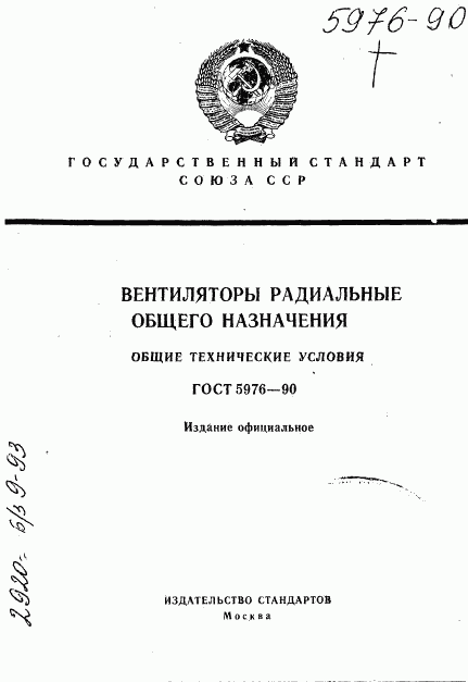 ГОСТ 5976-90, страница 1