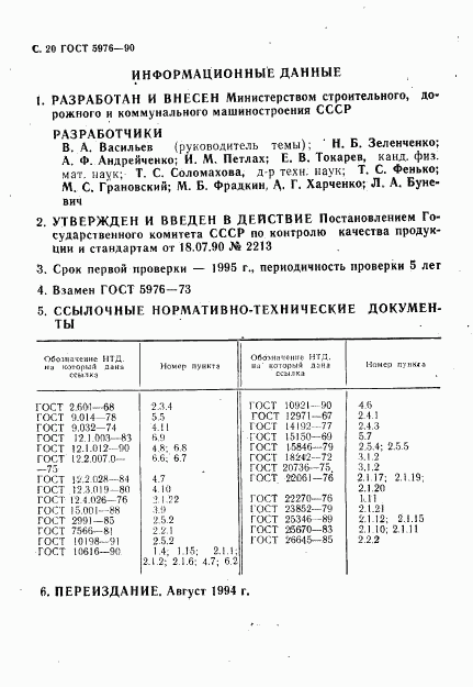 ГОСТ 5976-90, страница 23