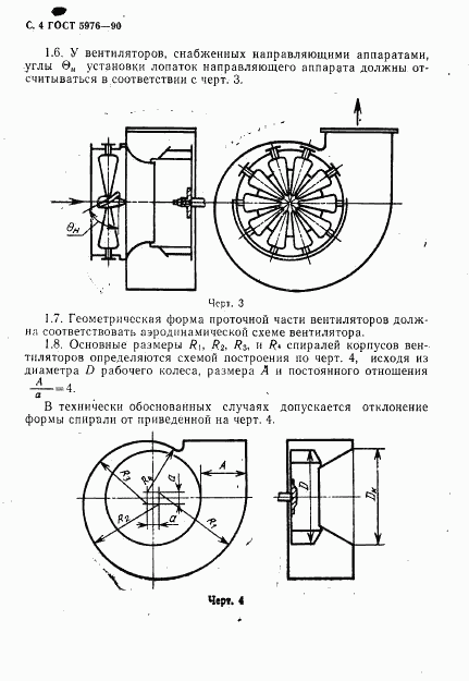 ГОСТ 5976-90, страница 5