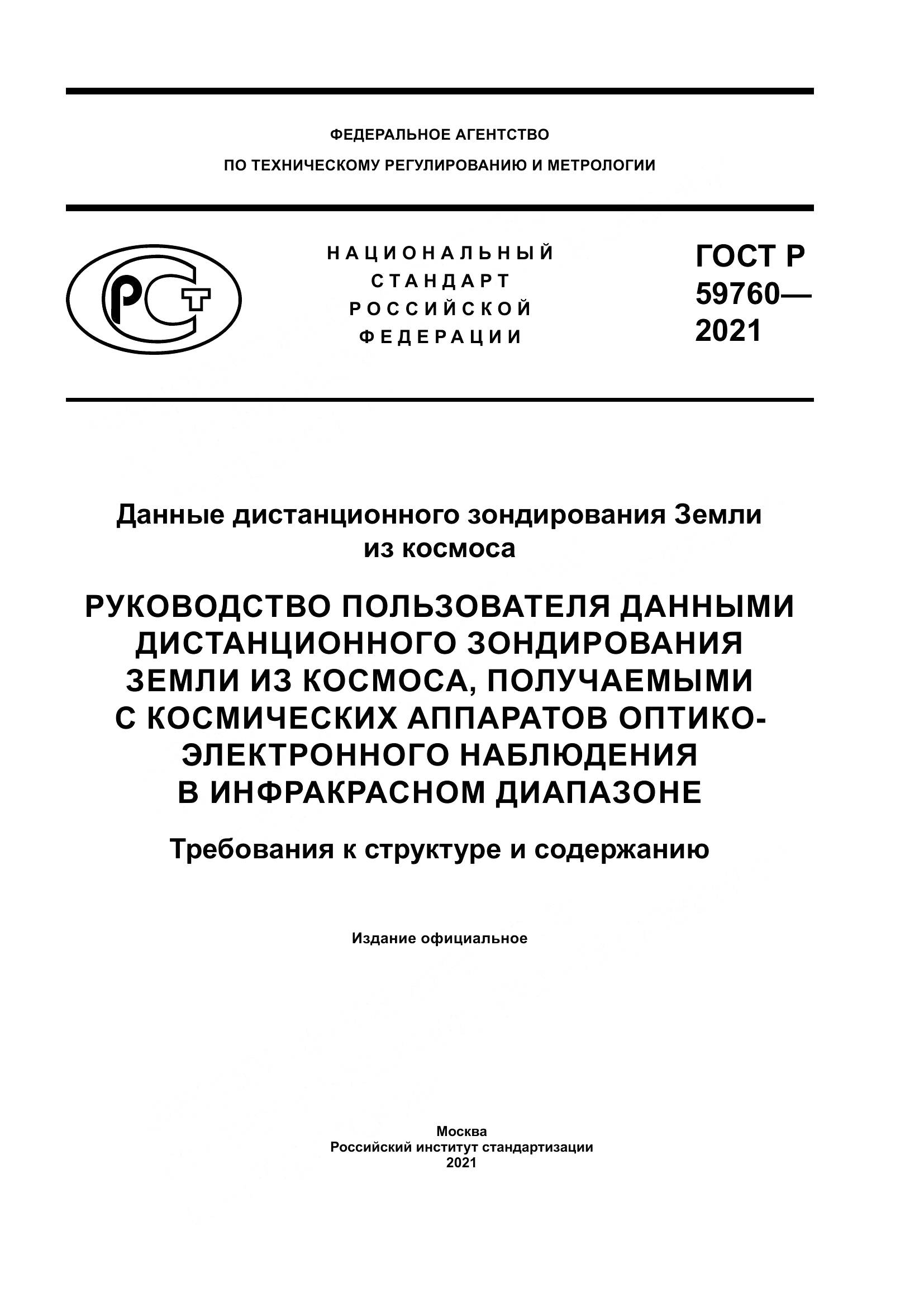 ГОСТ Р 59760-2021, страница 1