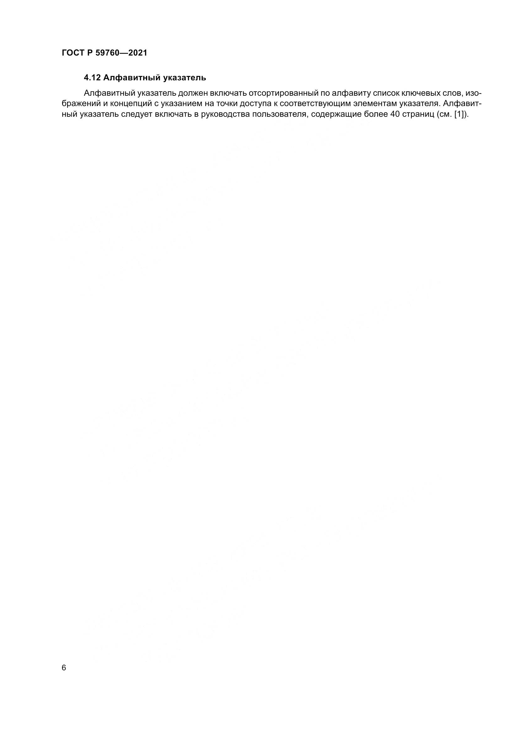 ГОСТ Р 59760-2021, страница 10