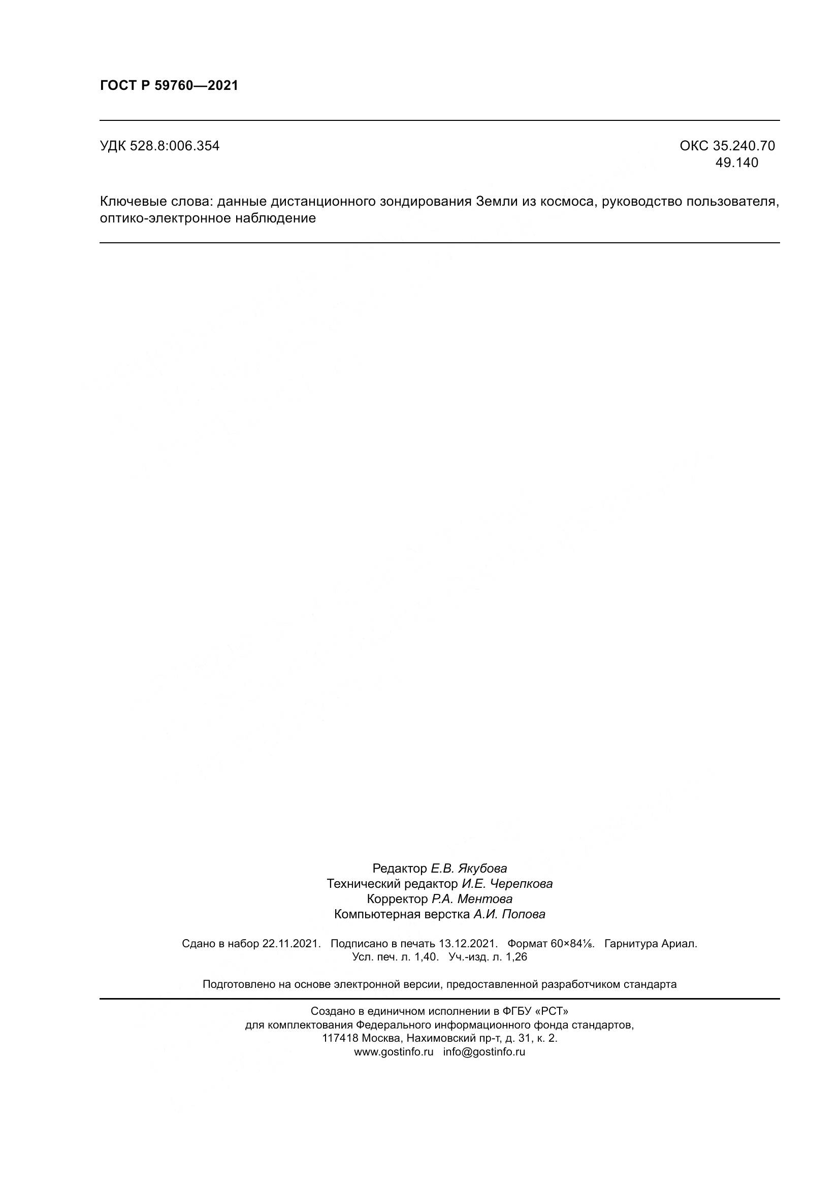ГОСТ Р 59760-2021, страница 12