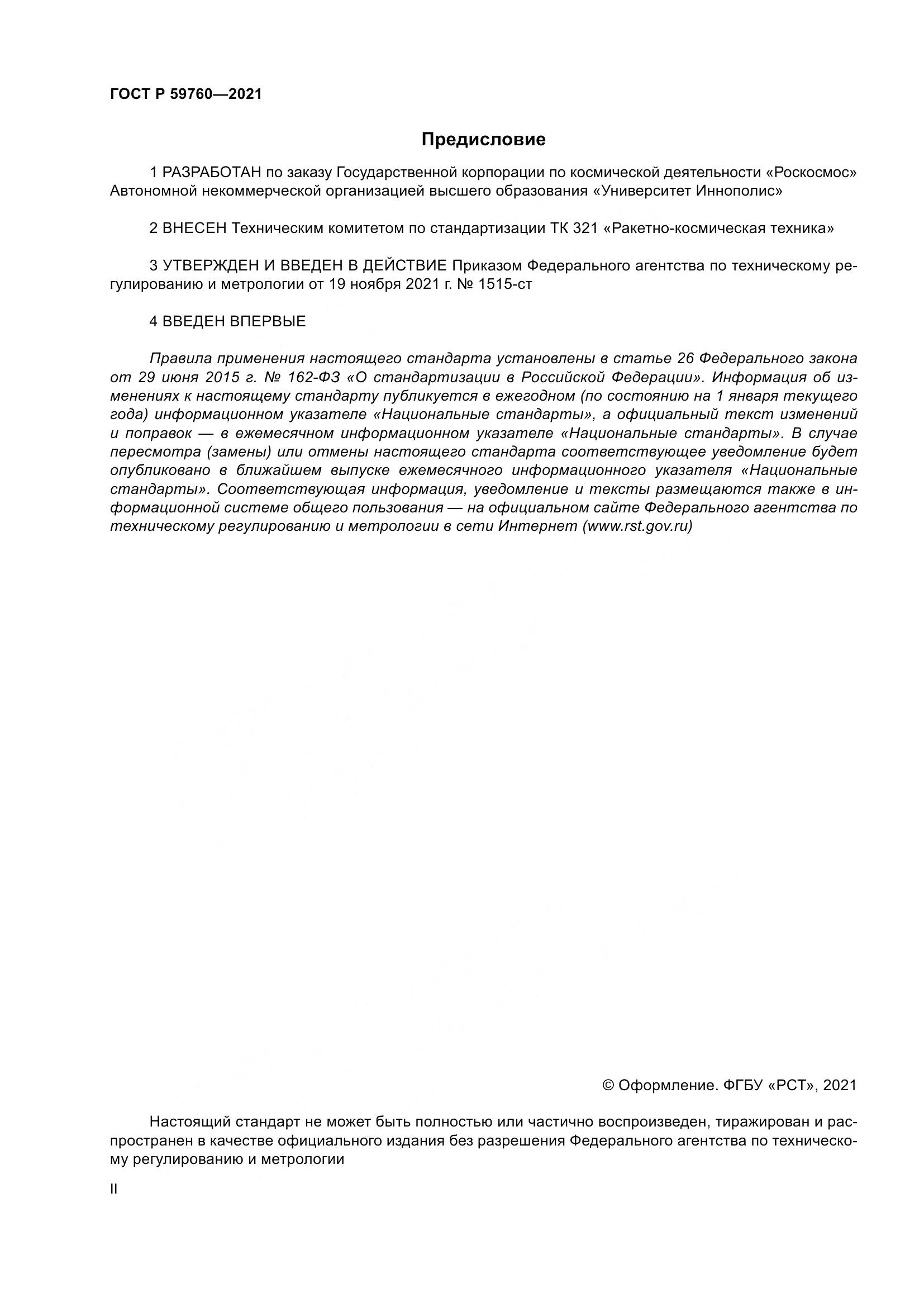 ГОСТ Р 59760-2021, страница 2