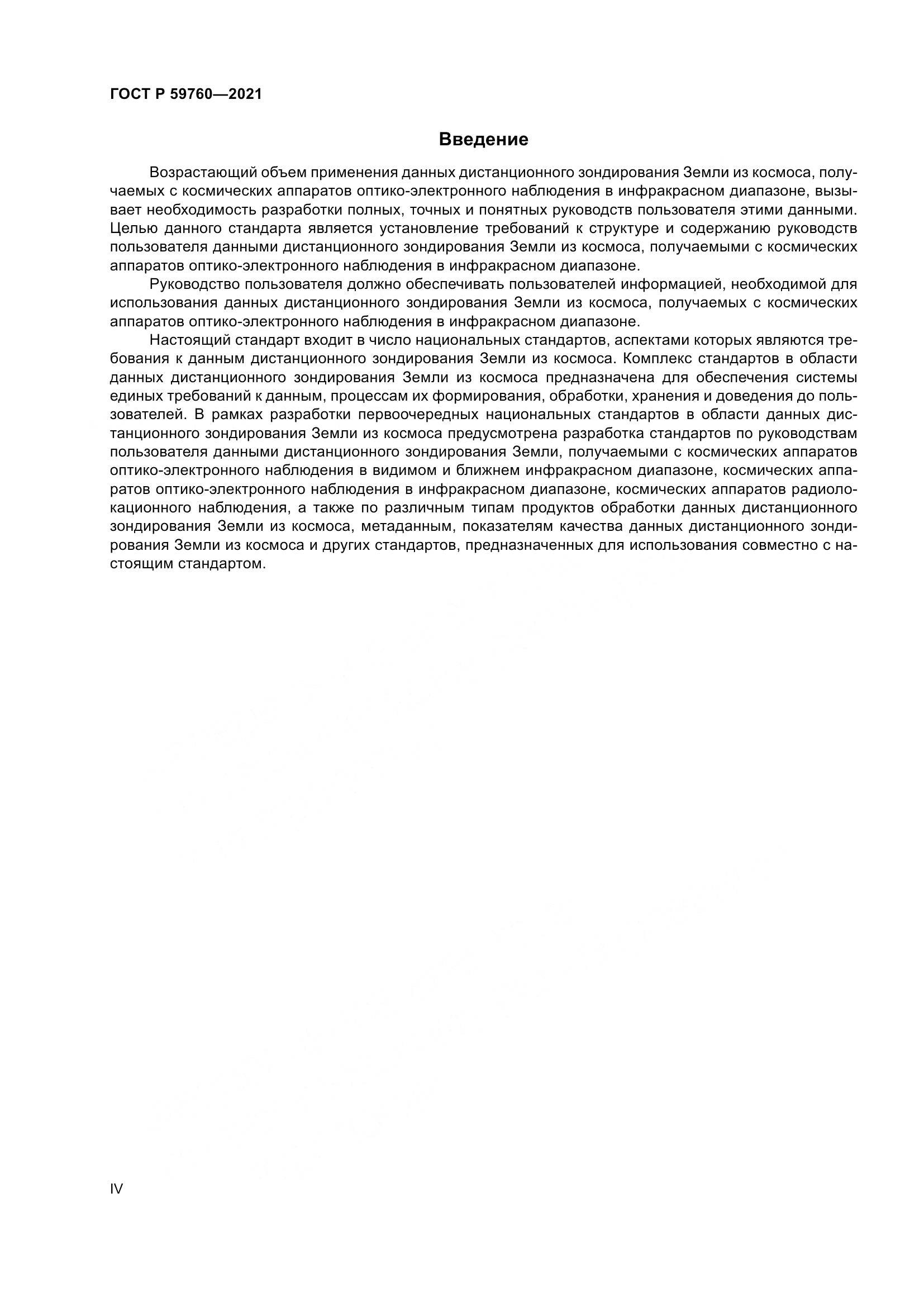 ГОСТ Р 59760-2021, страница 4